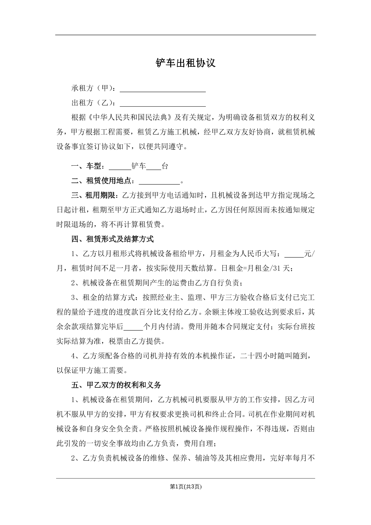 铲车出租协议