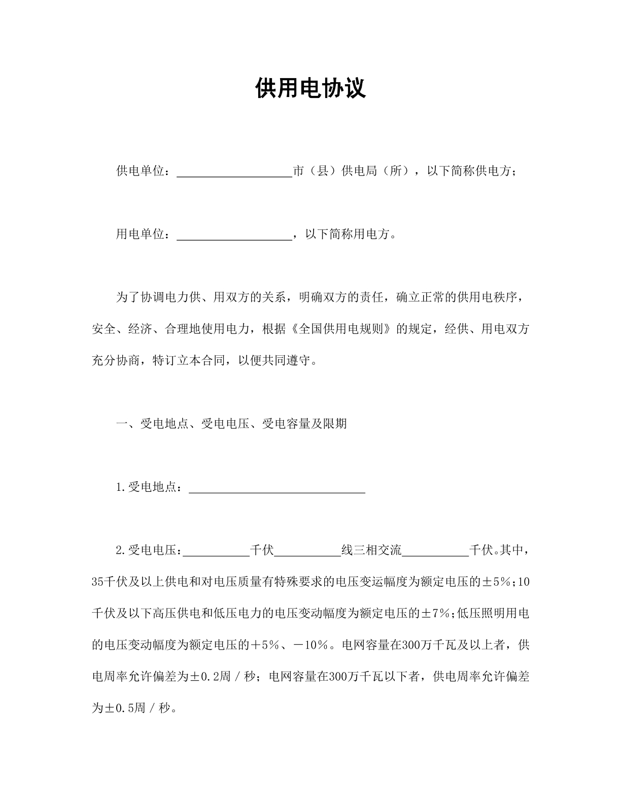 供用电协议