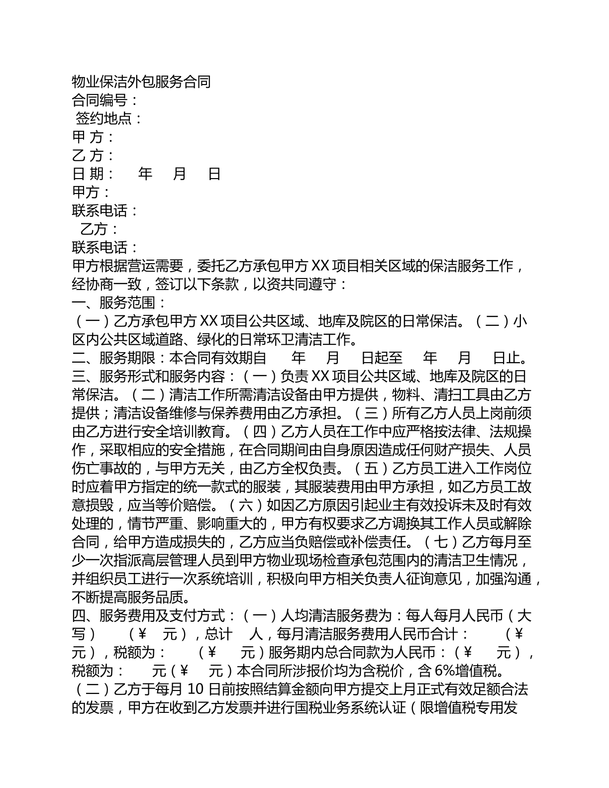物业保洁外包服务合同