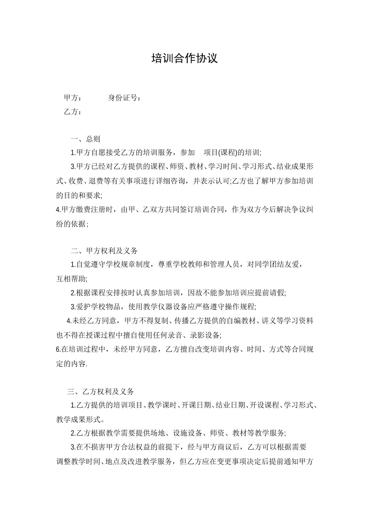 培训机构合作协议（简易版）