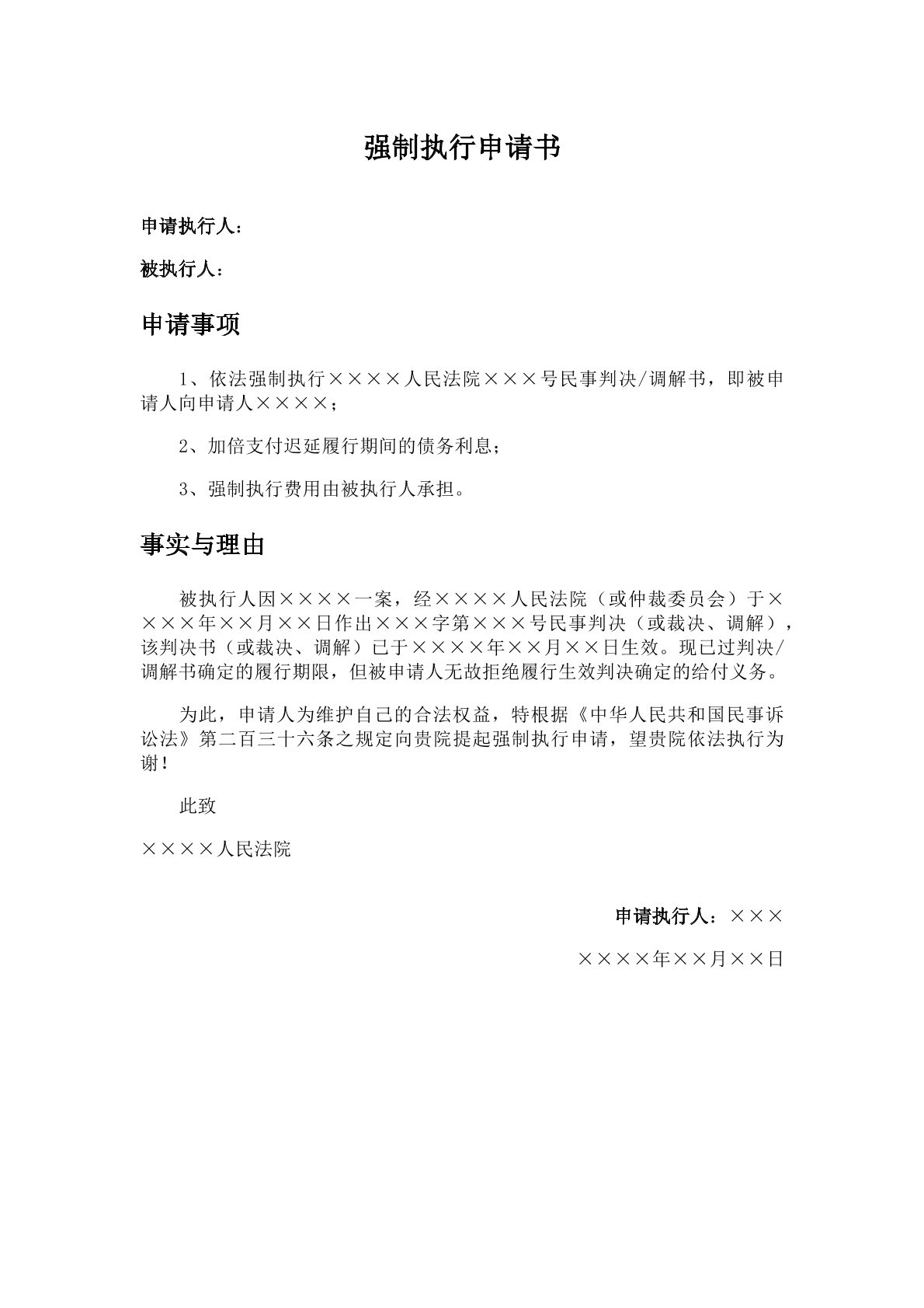 强制执行申请书