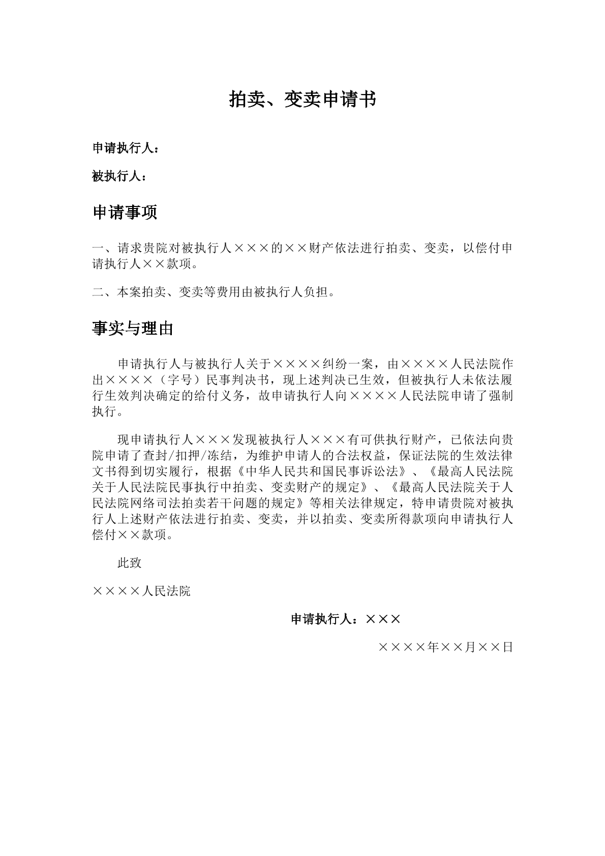 拍卖变卖申请书
