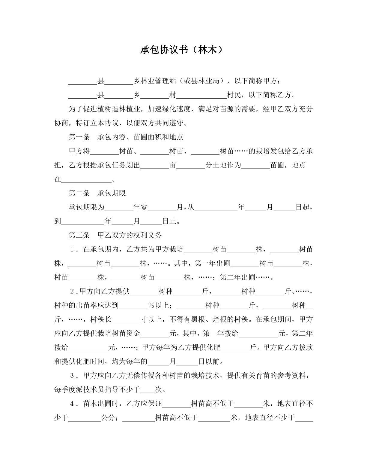 承包协议书（林木）