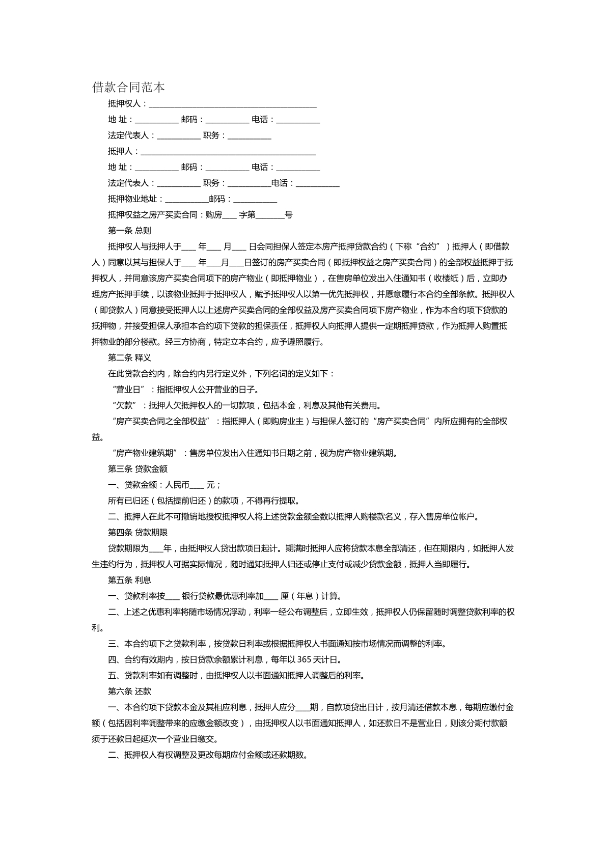 借款合同范本十
