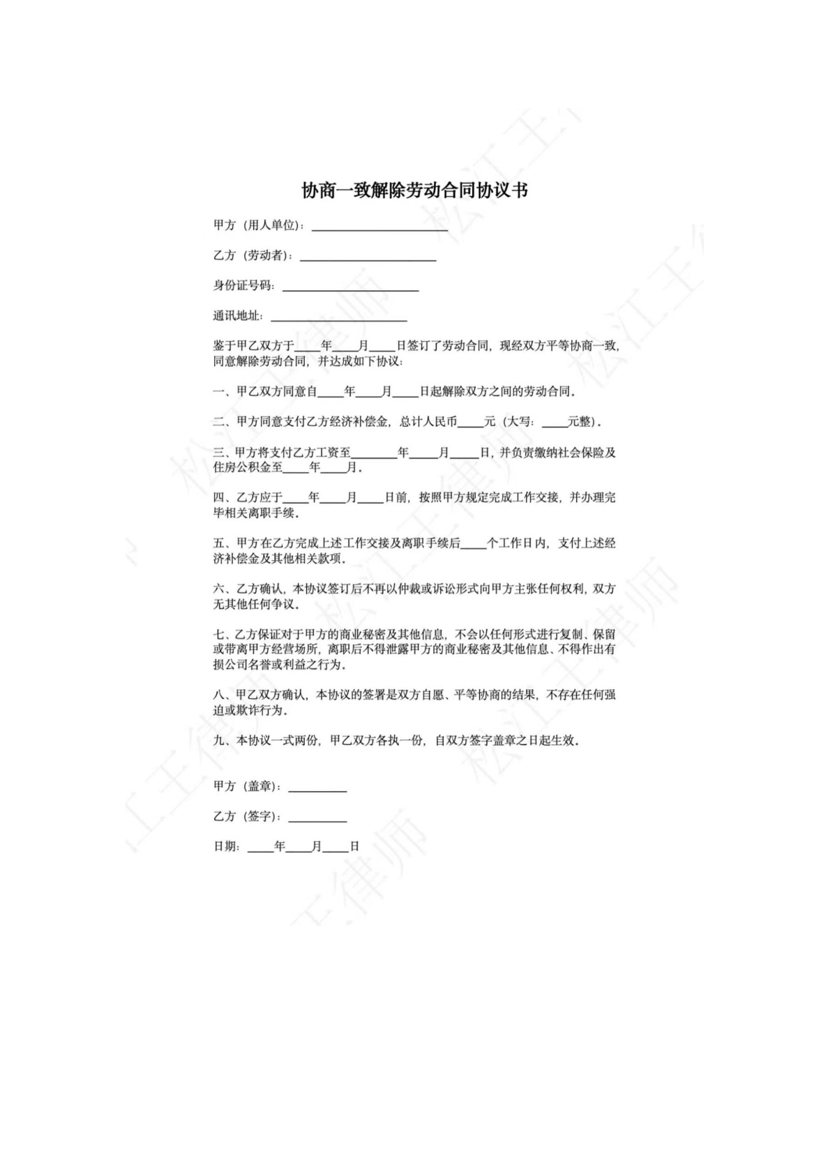协商一致解除劳动合同协议书 