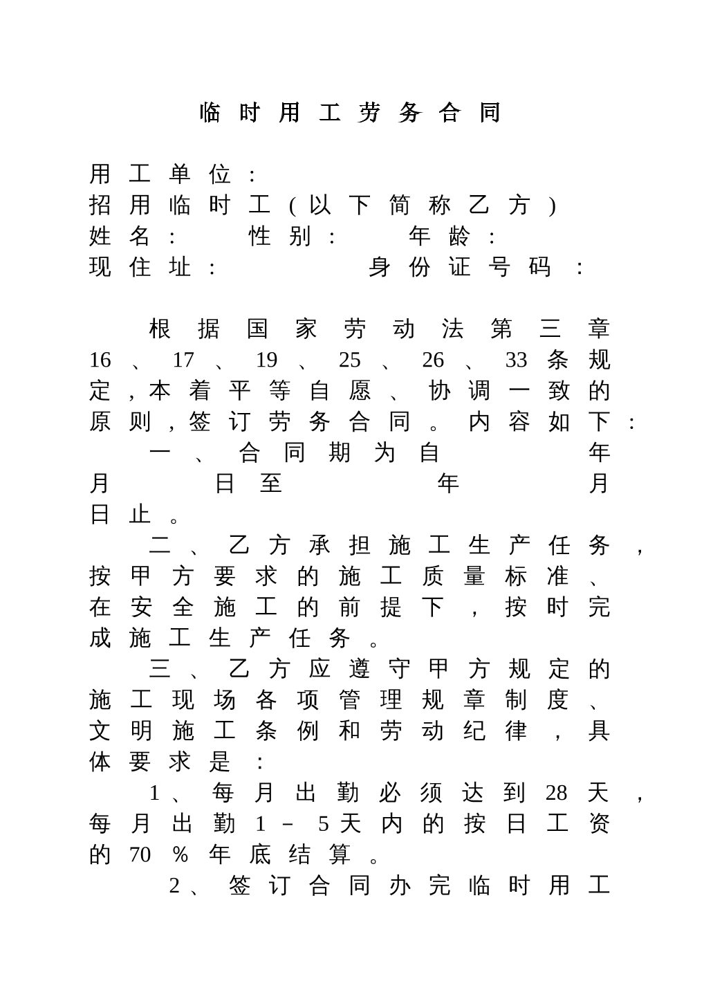 临时用工劳务合同