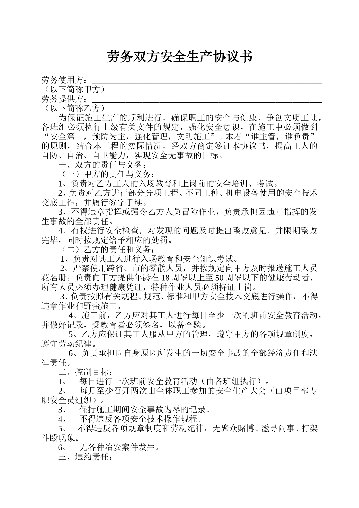 劳务双方安全生产协议书