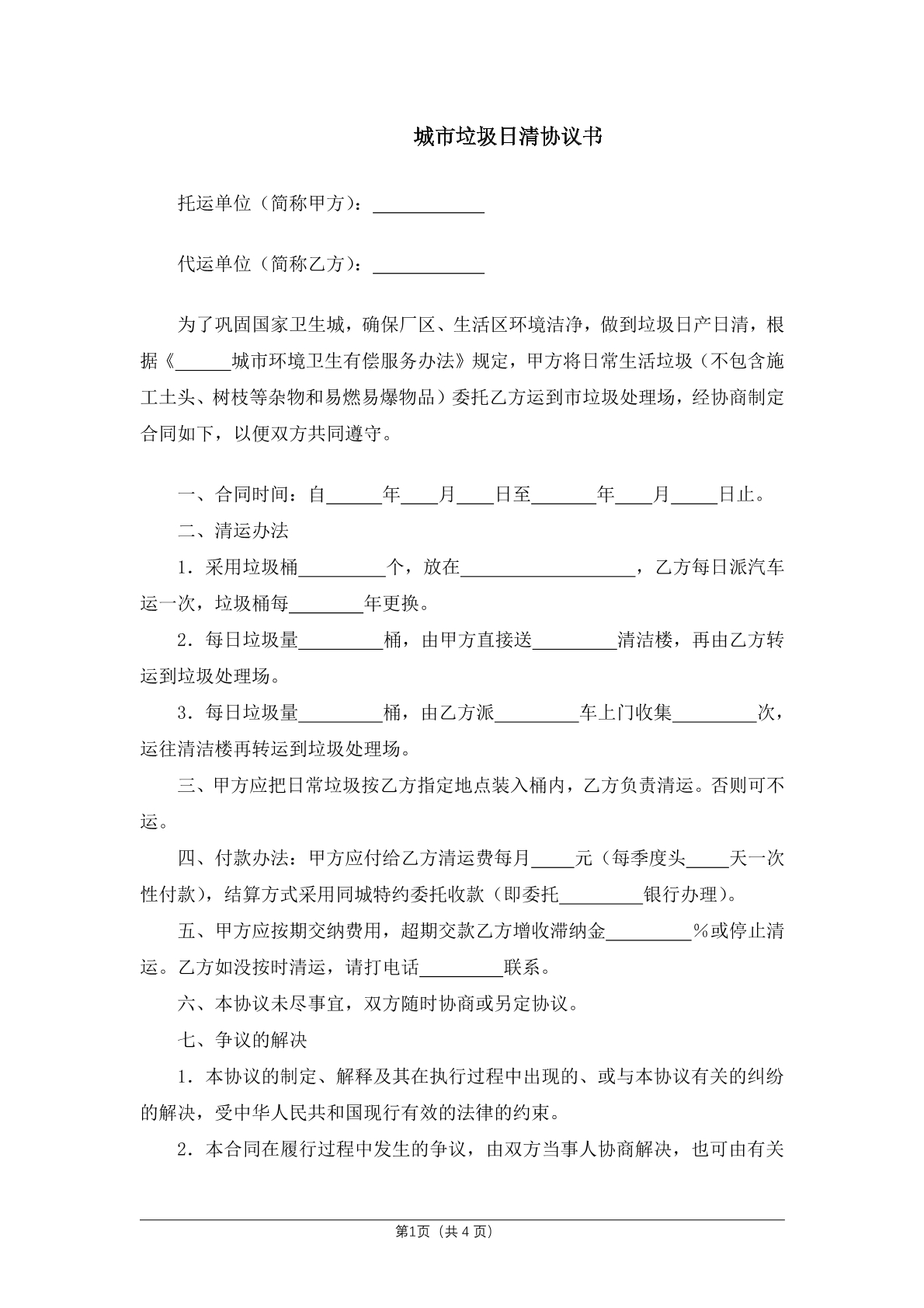 城市垃圾日清协议书