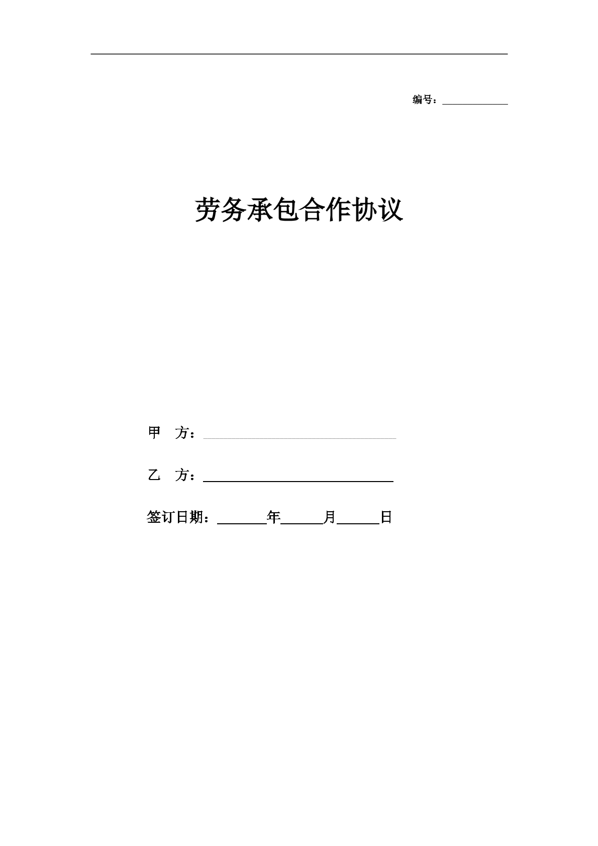 劳务承包合作协议