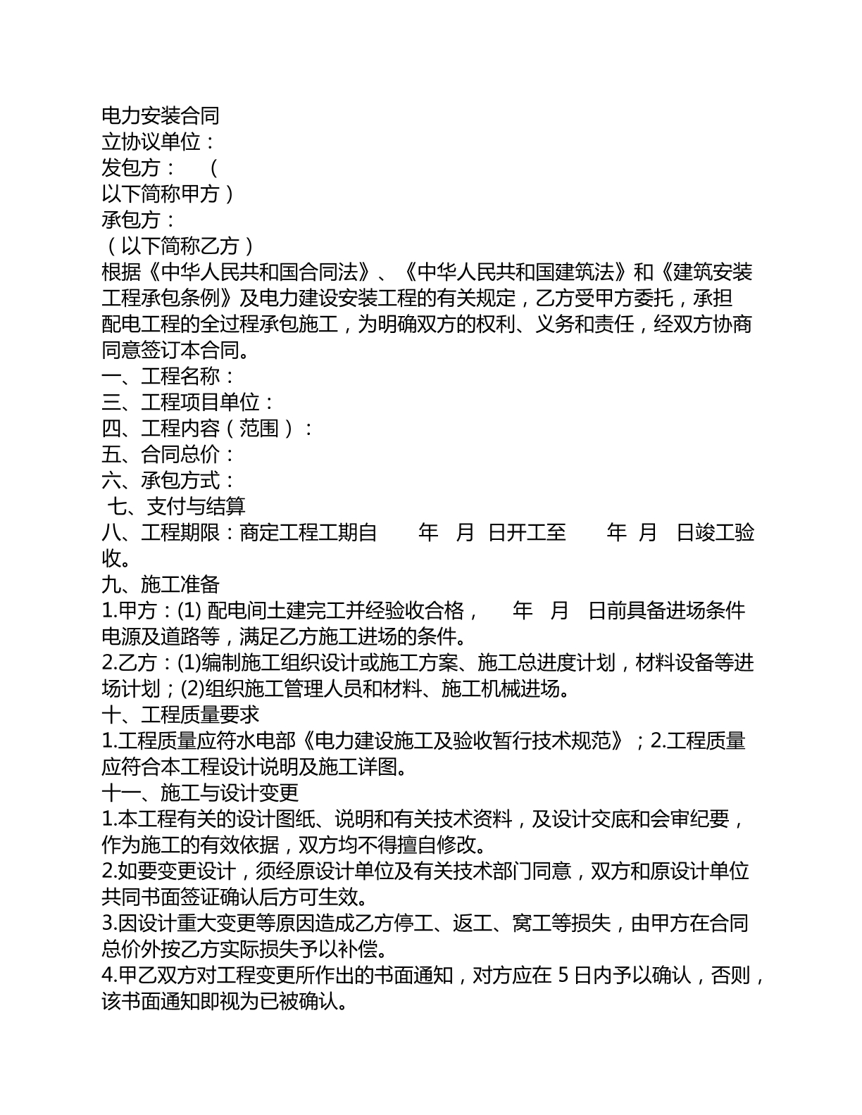 电力安装合同