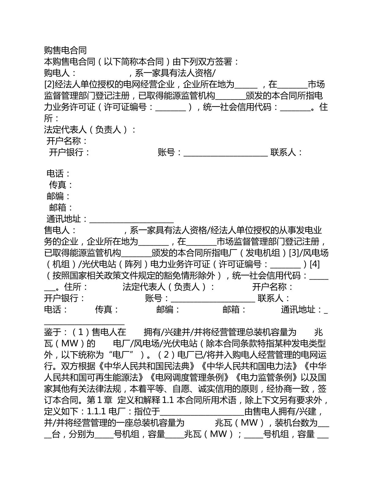 购售电合同