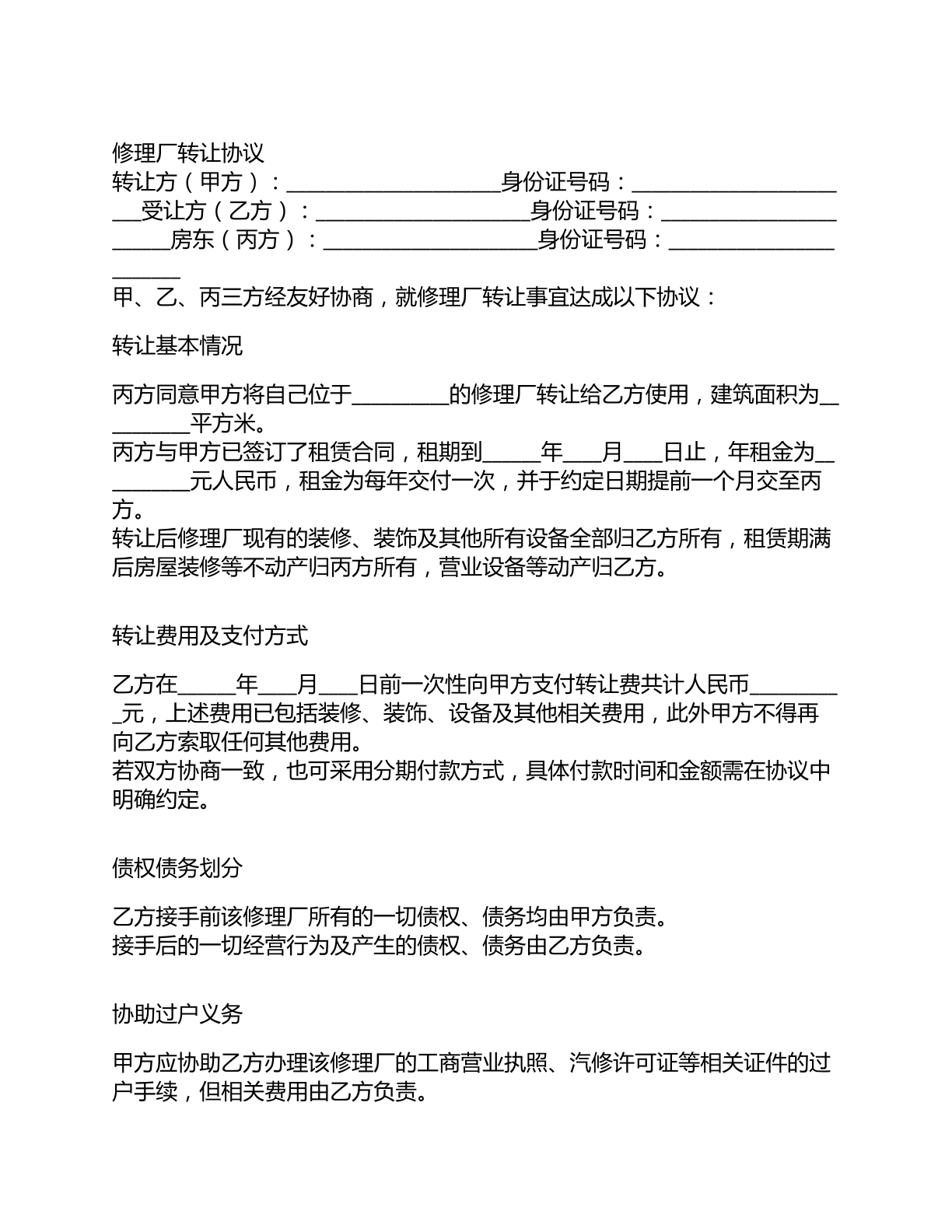 修理厂转让协议