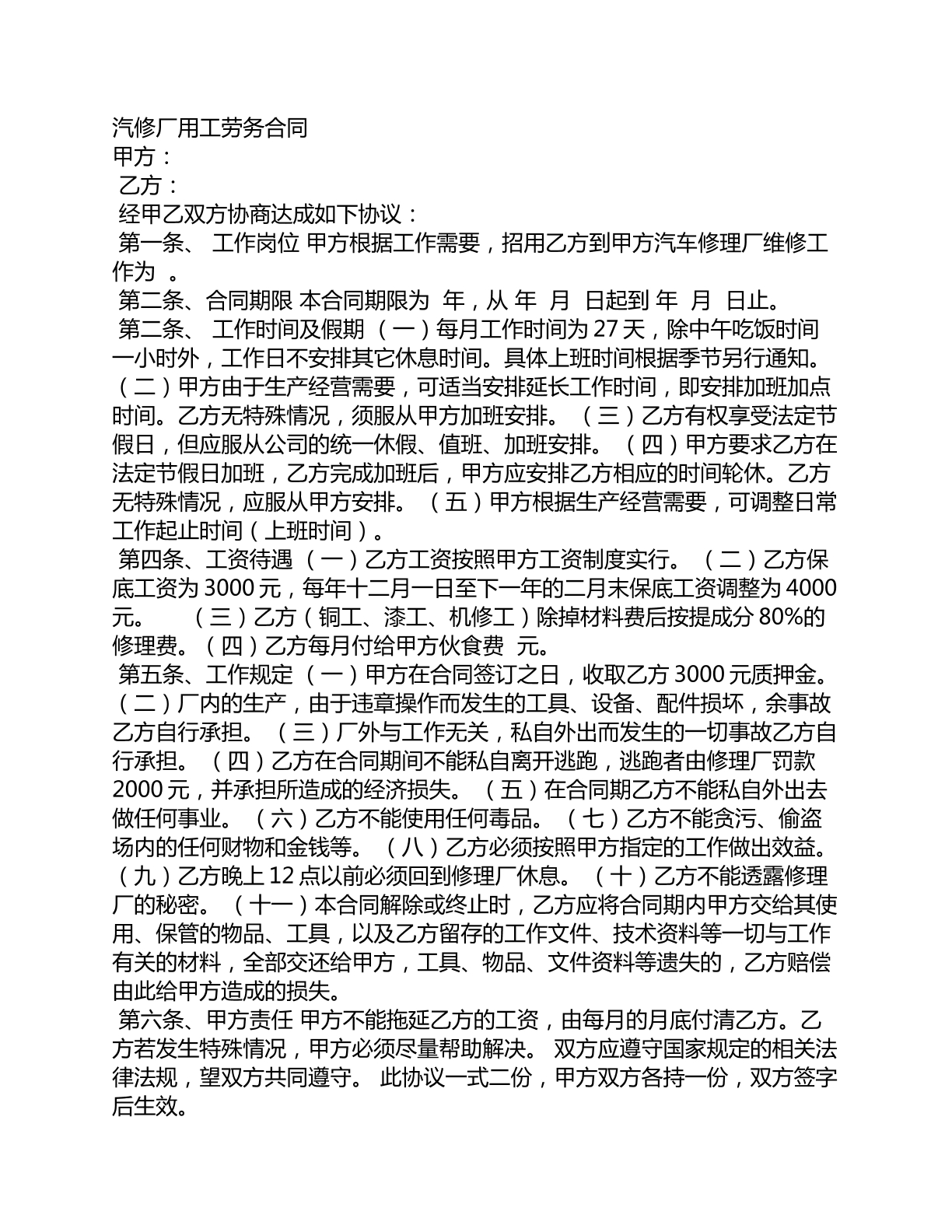 汽修厂用工劳务合同