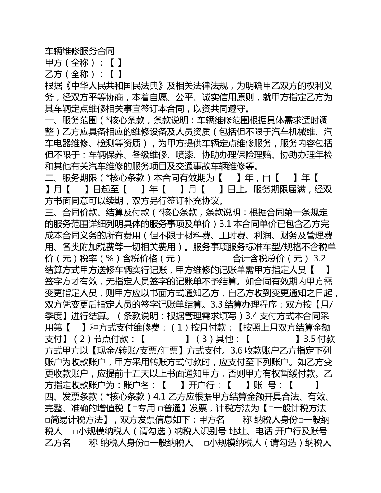 车辆维修服务合同