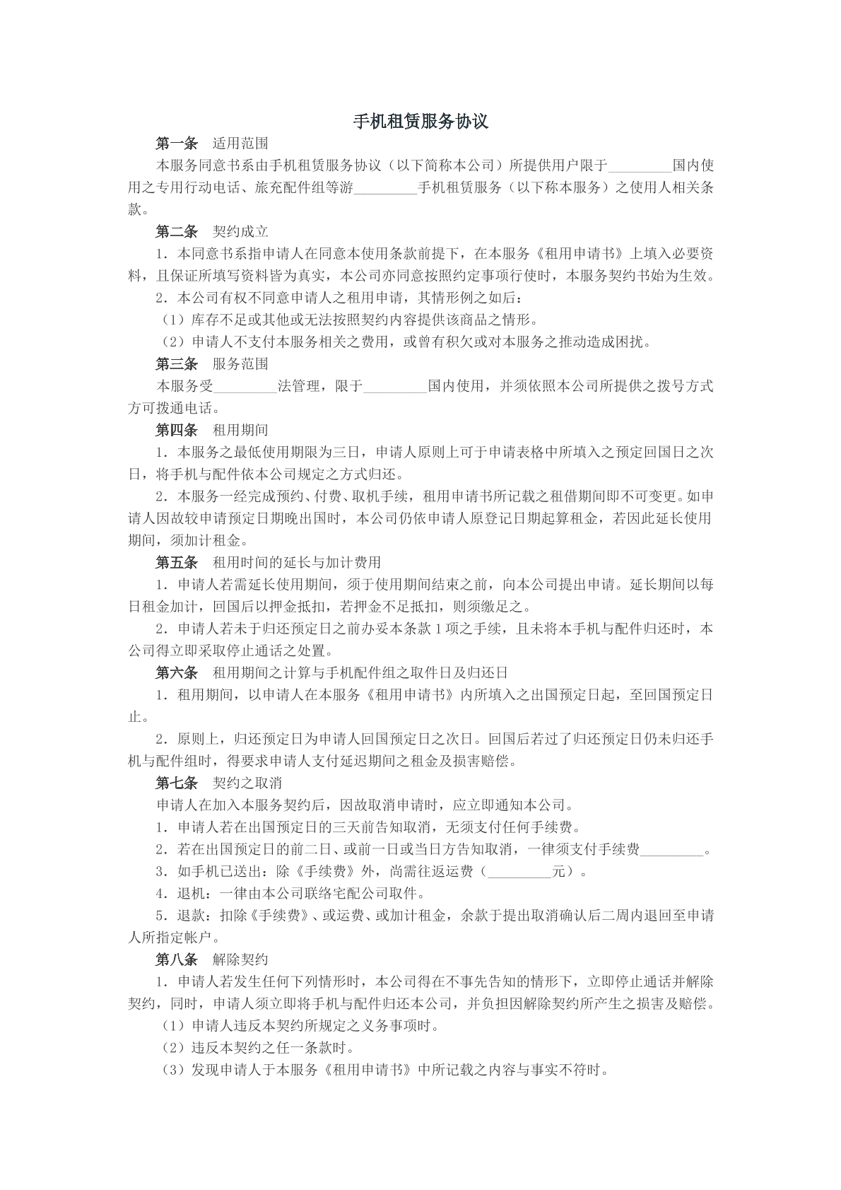 手机租赁服务协议参考模版