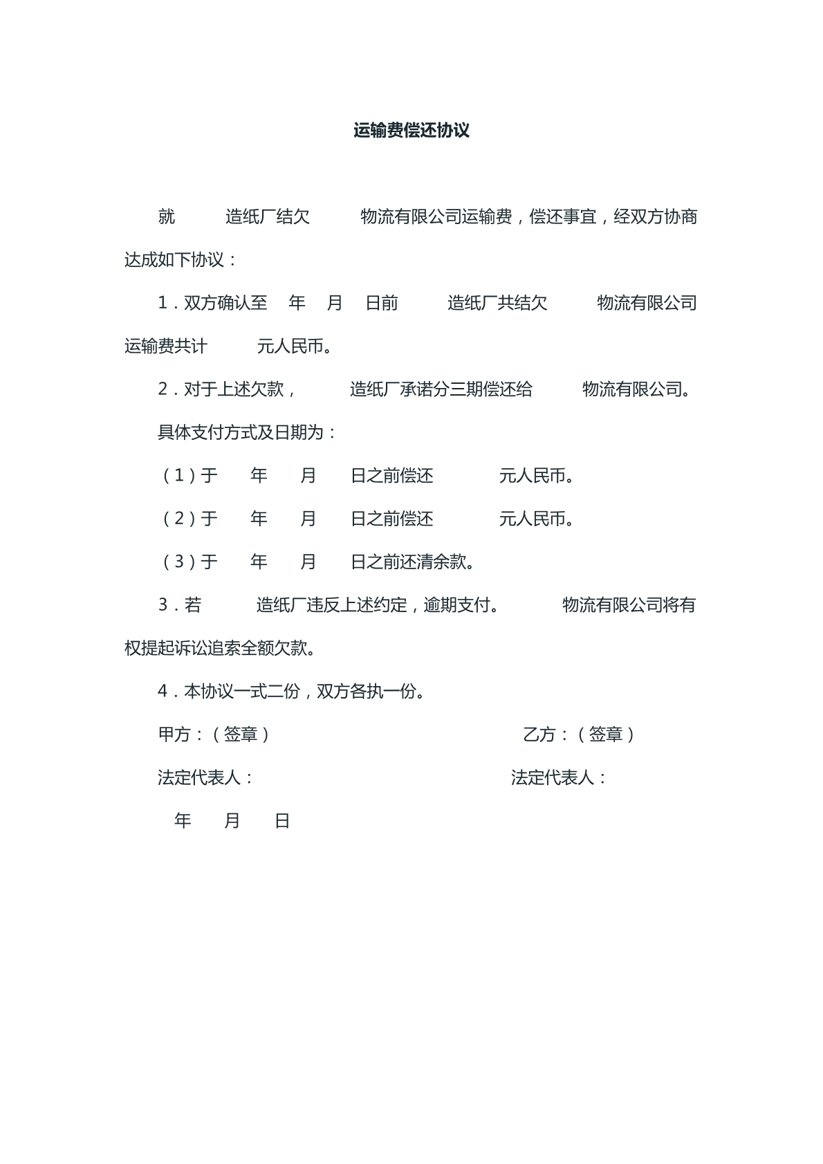 运输费用偿还协议