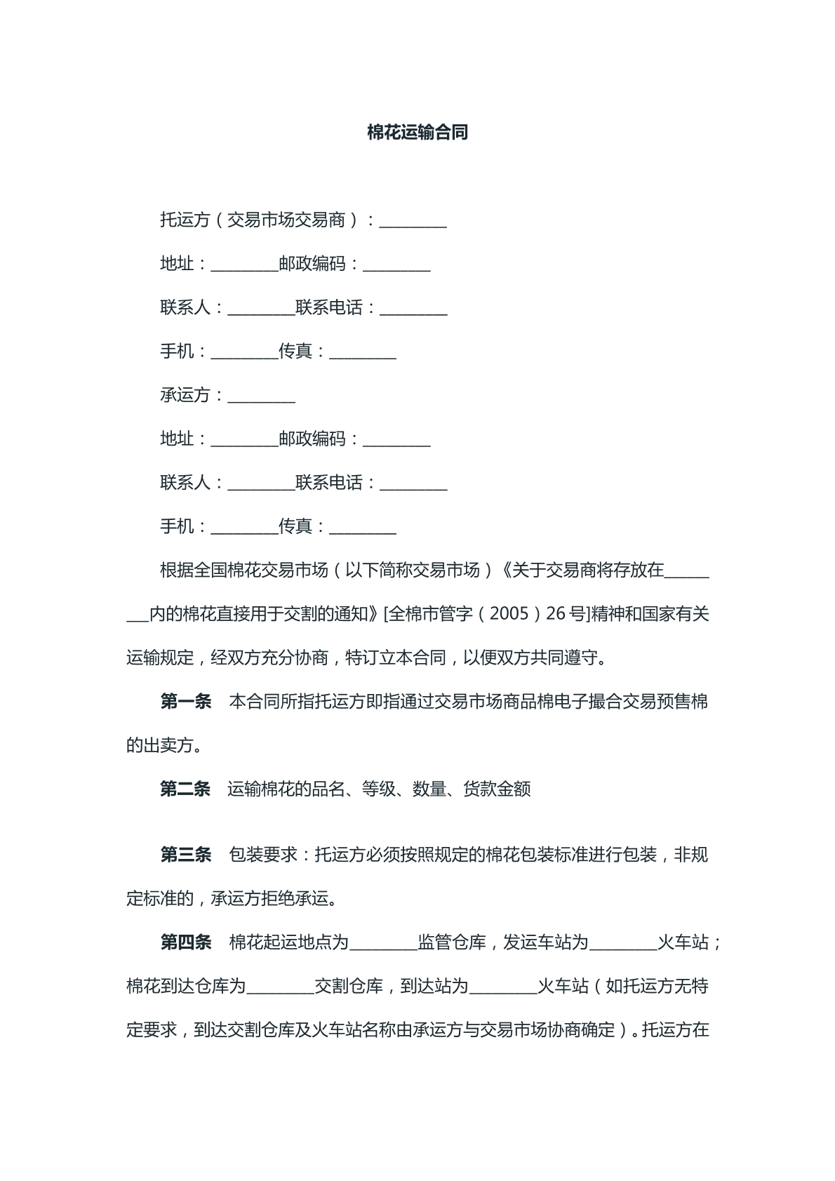 棉花运输合同参考模版