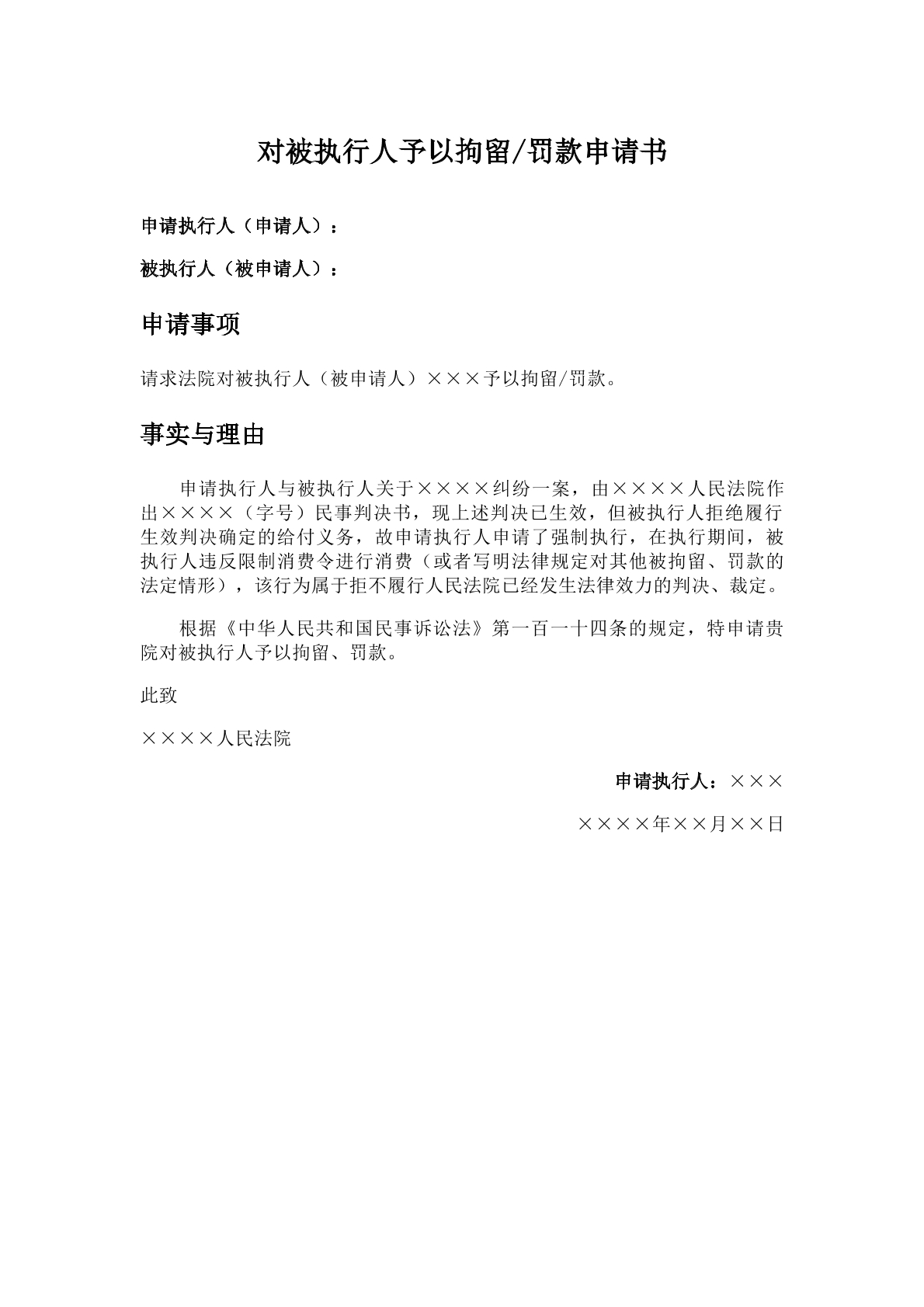 对被执行人予以拘留罚款申请书