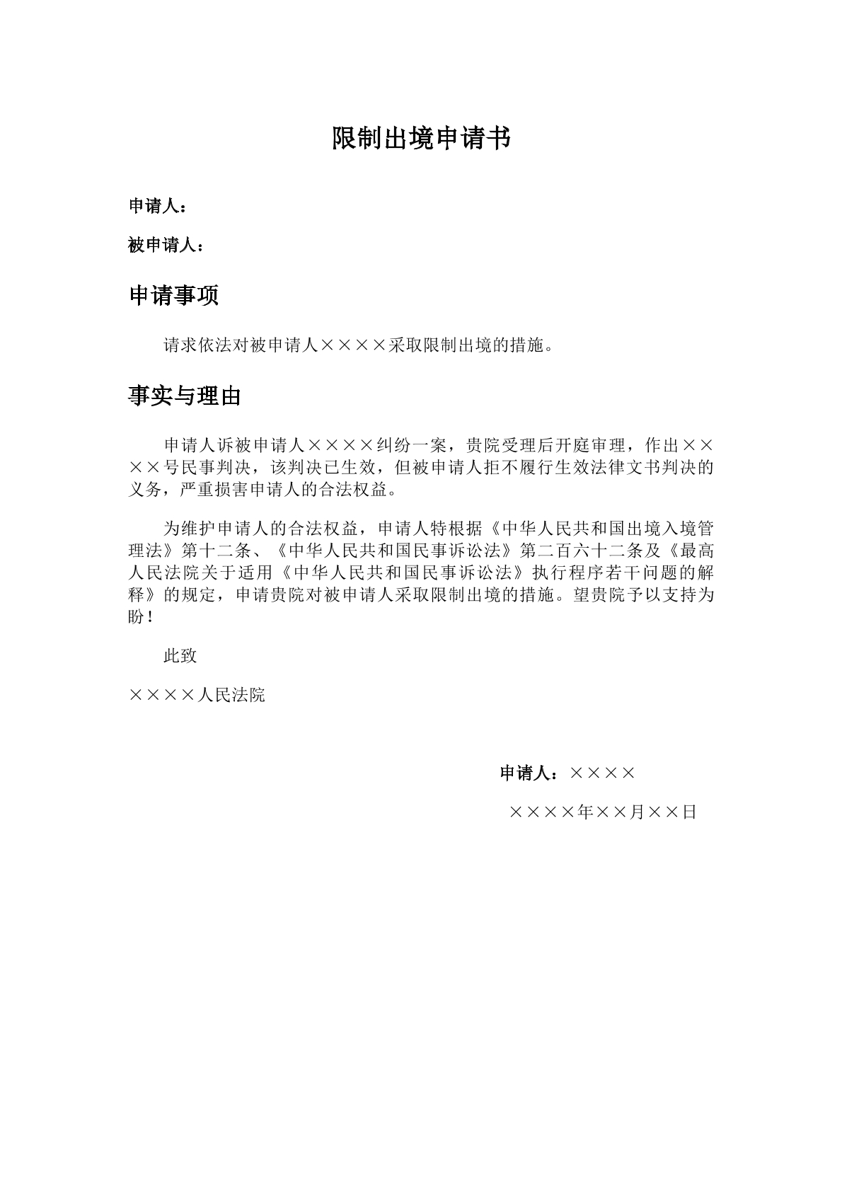 限制出境申请书
