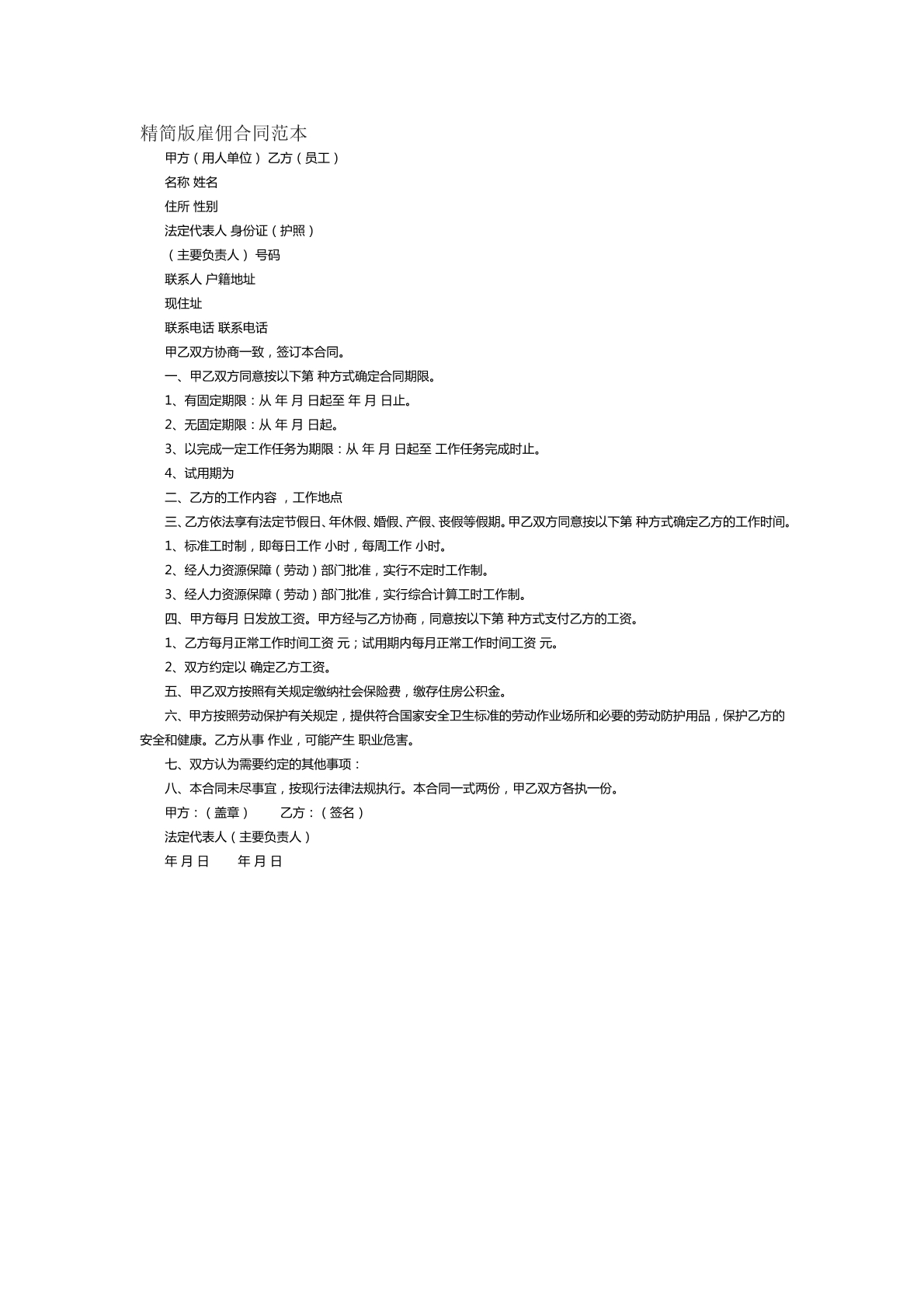 精简版雇佣合同范本二