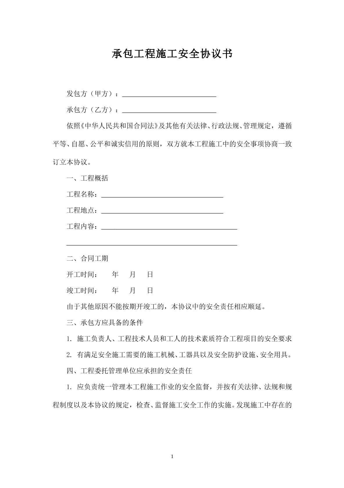 承包工程施工安全协议书