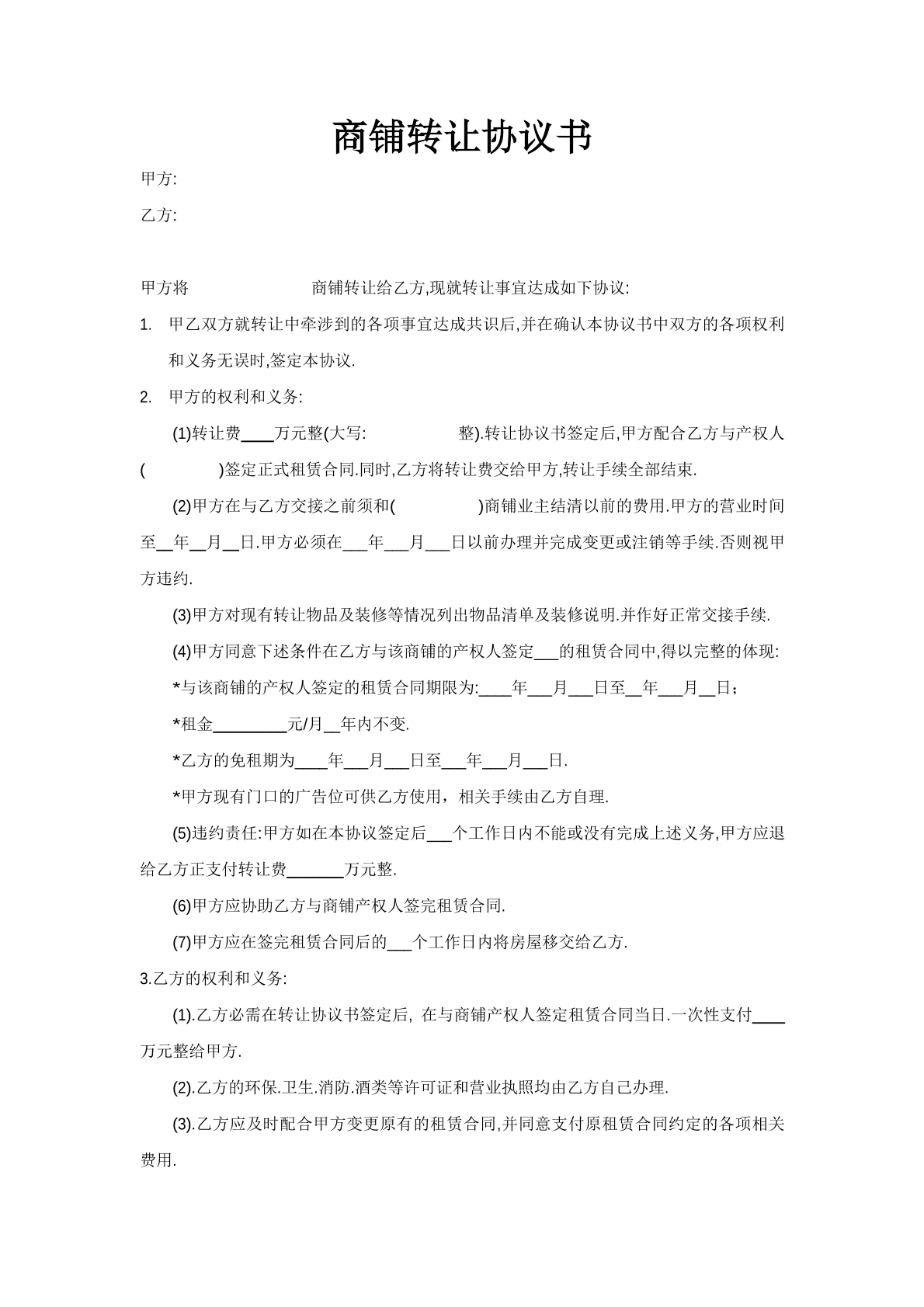 商铺转让协议书