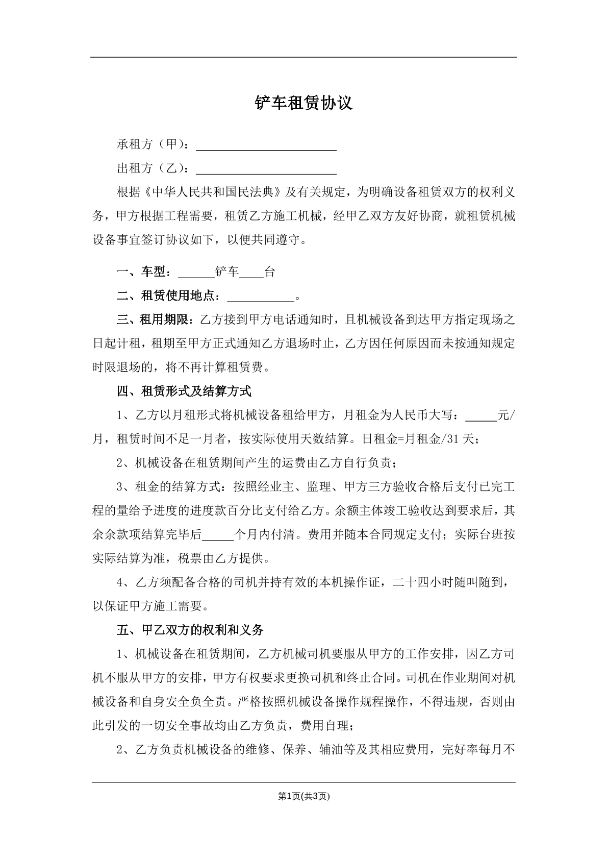 铲车租赁协议