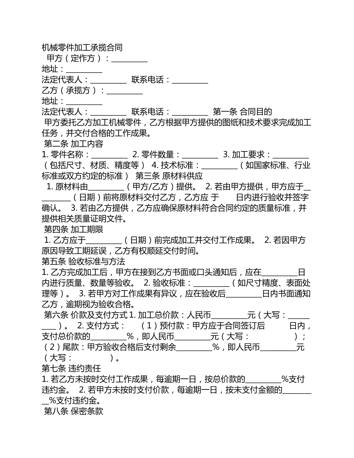 机械零件加工承揽合同