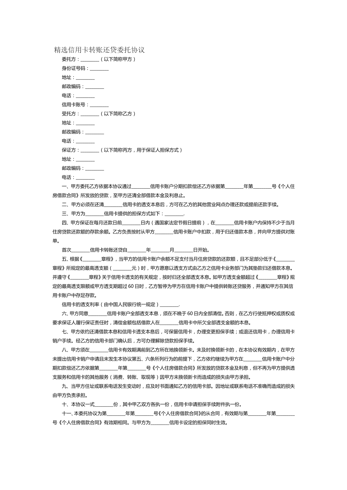 精选信用卡转账还贷委托协议范本二