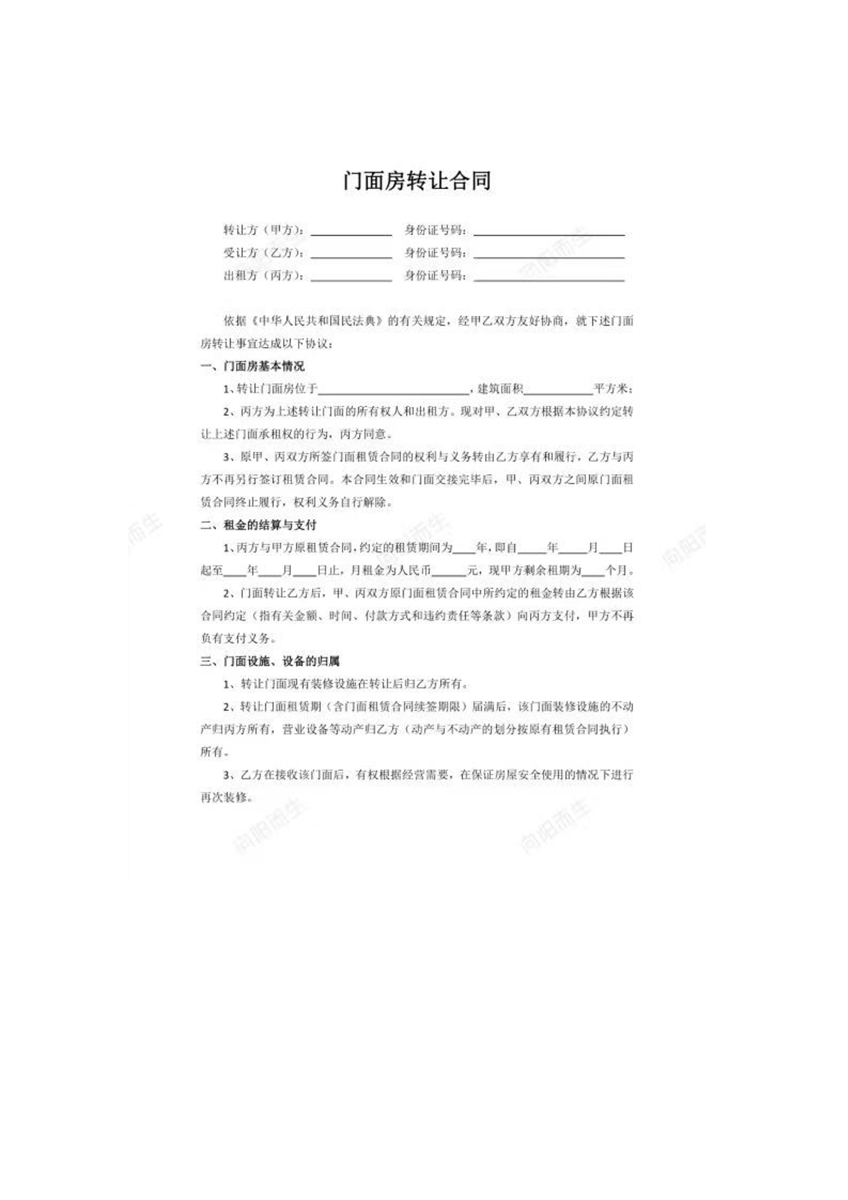 门面房转让合同