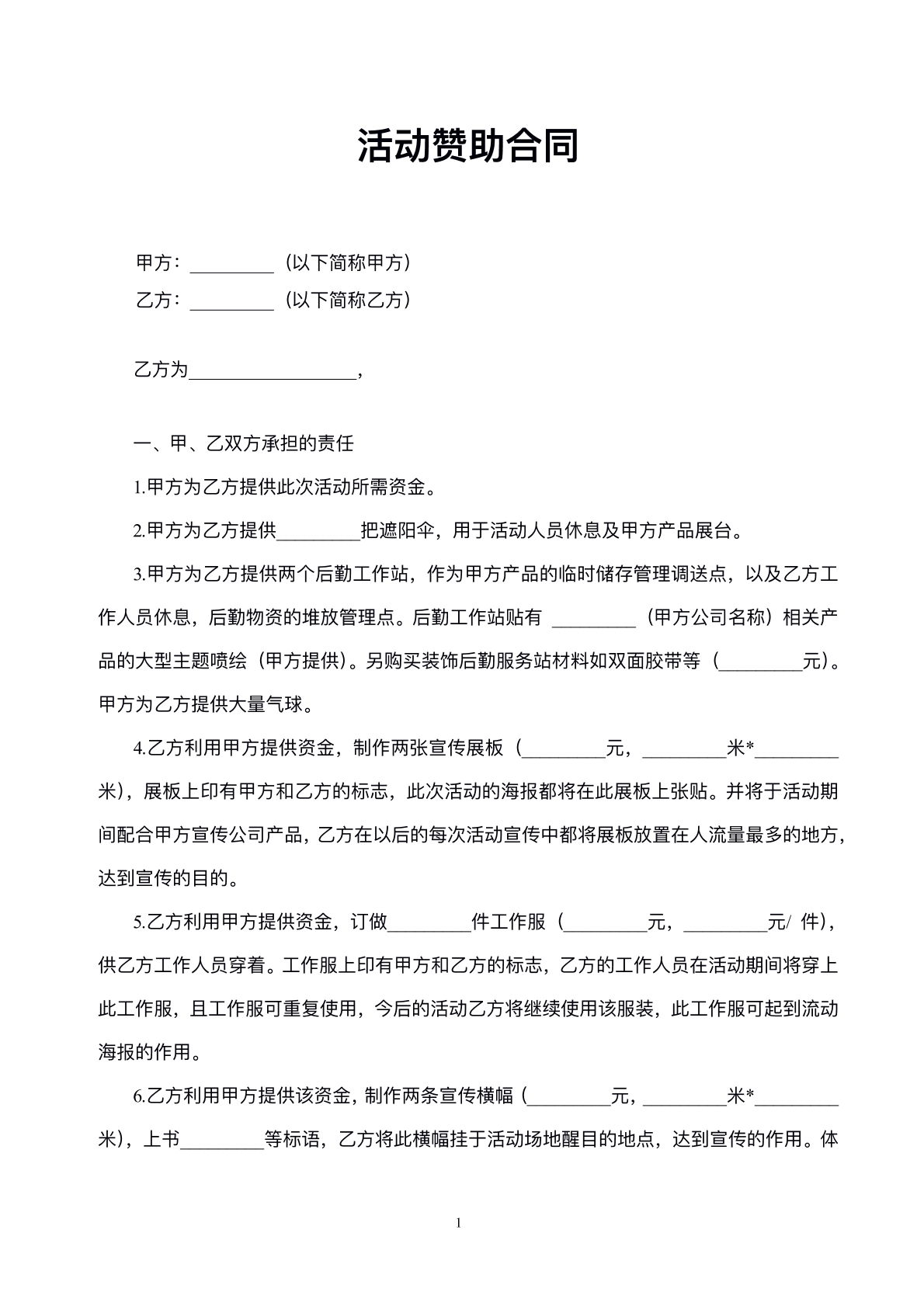 宣傳活動(dòng)贊助合作協(xié)議