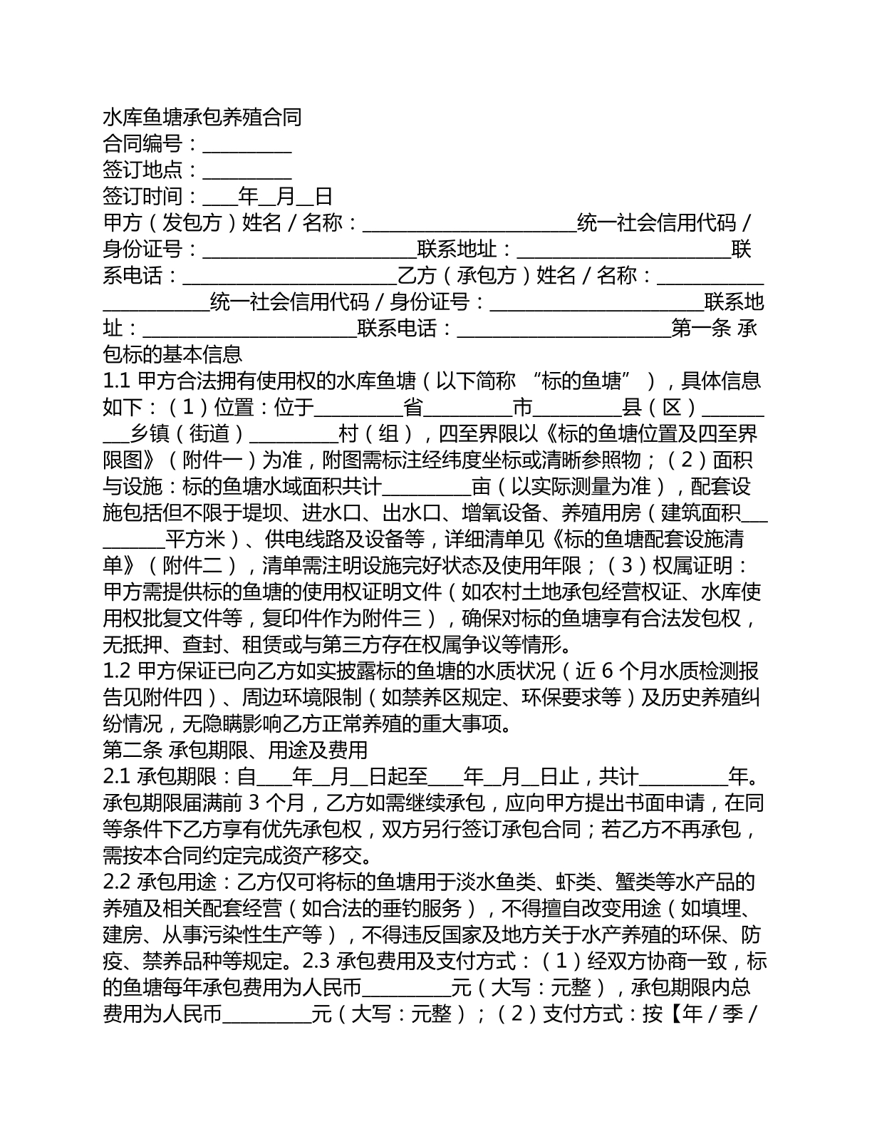水库鱼塘承包养殖合同