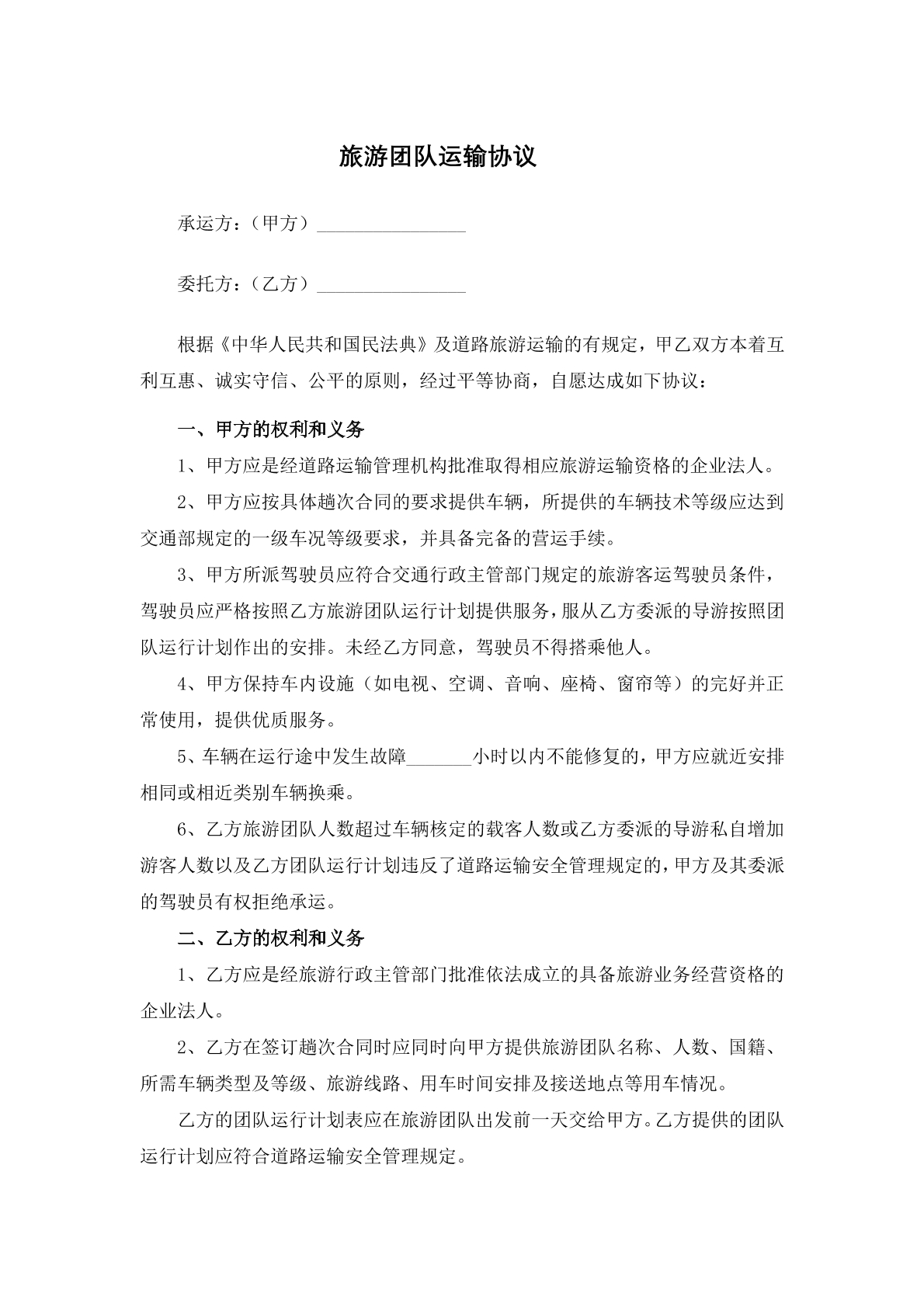 旅游团队运输协议