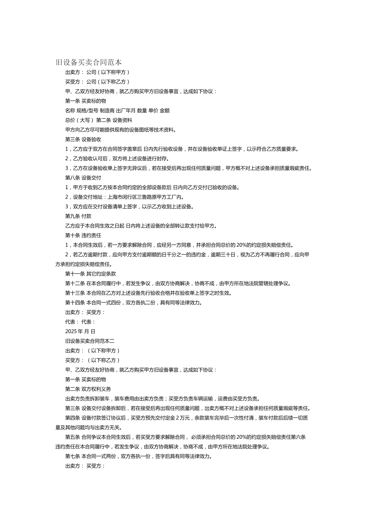 旧设备买卖合同范本二