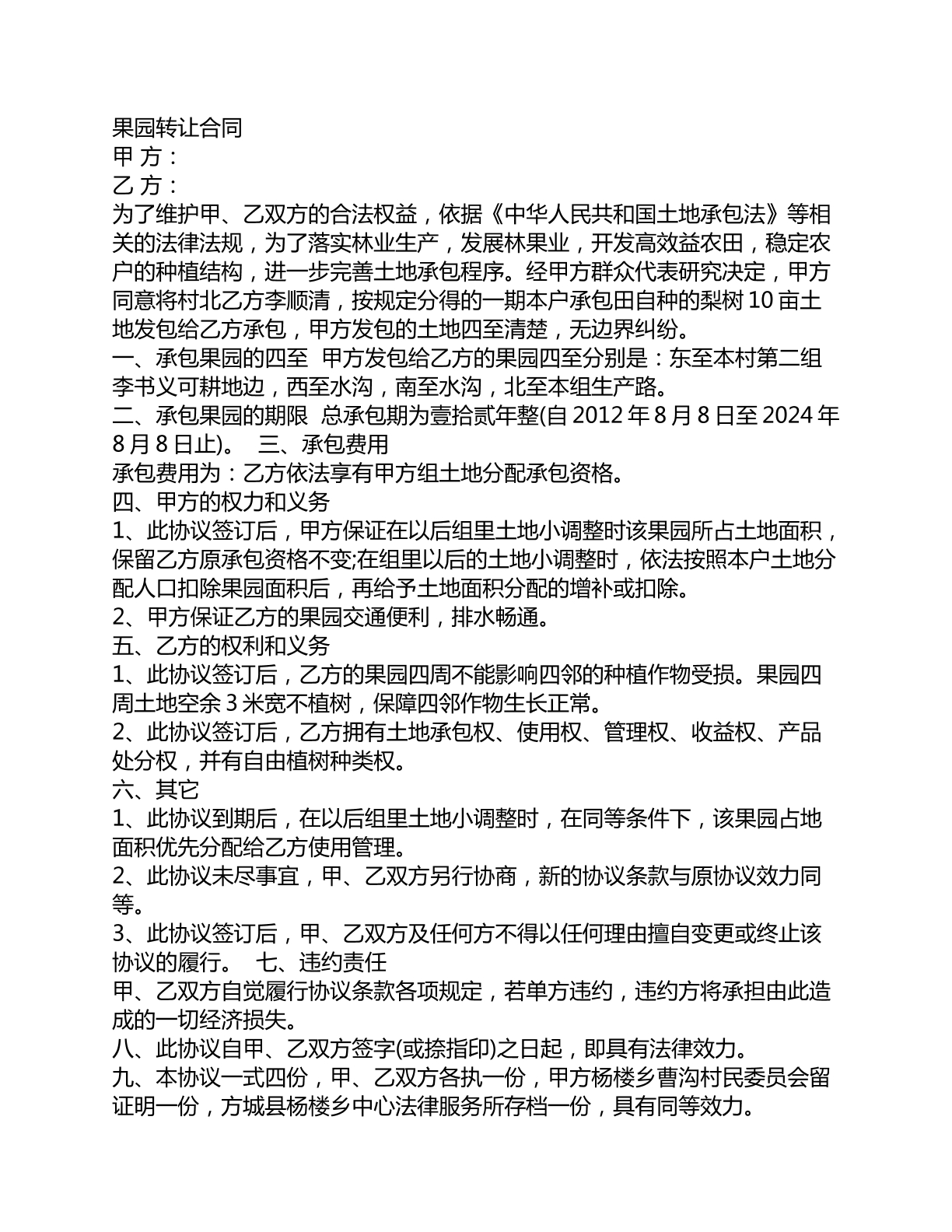 果园转让合同