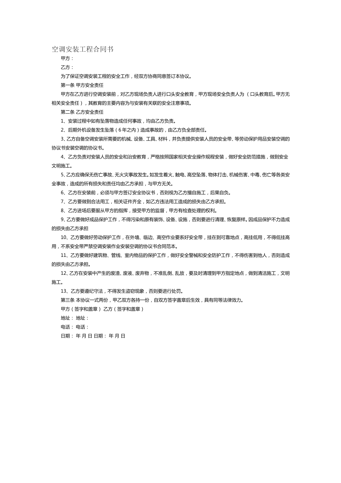 空调安装工程合同书范本二