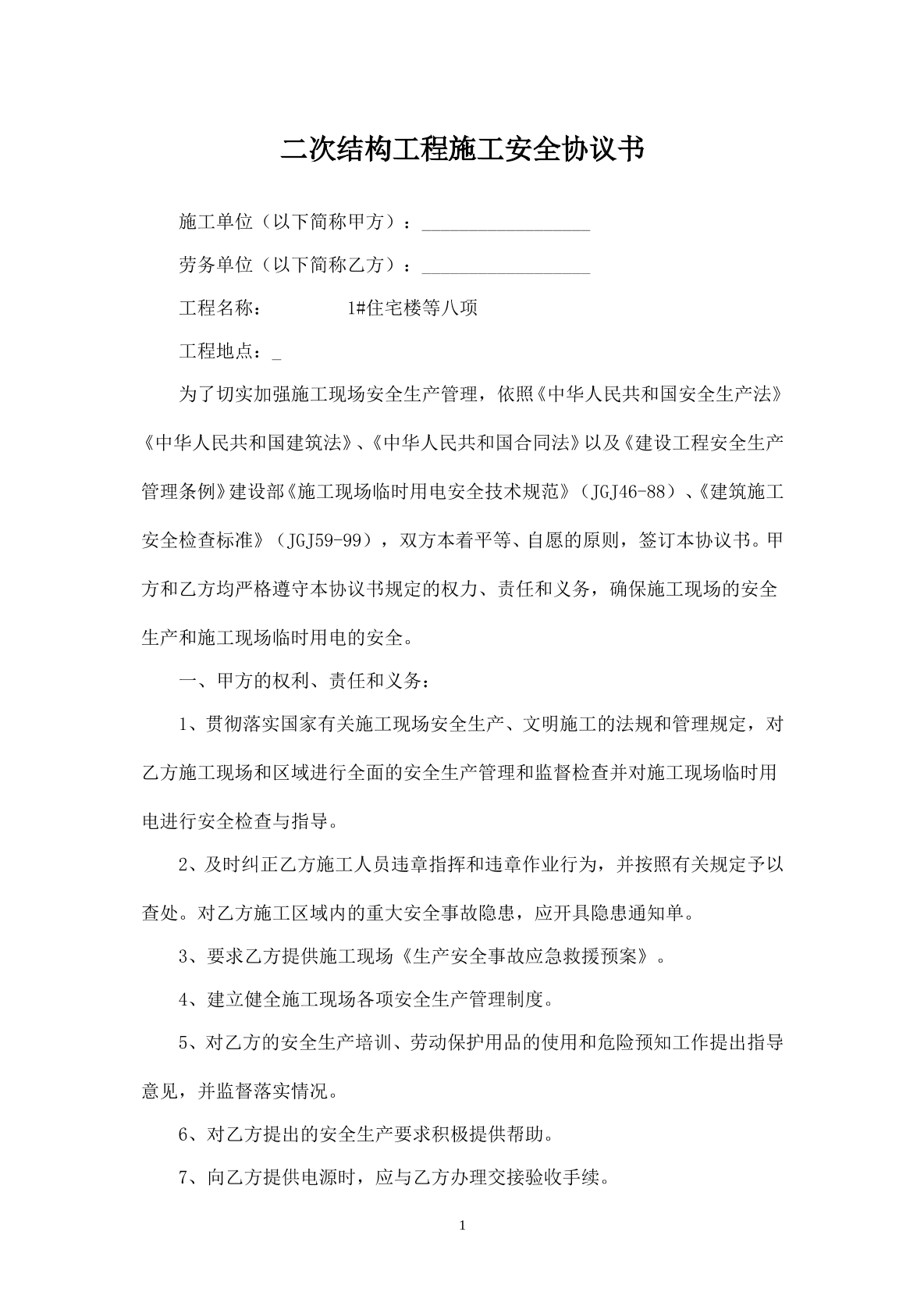 二次结构工程施工安全协议书