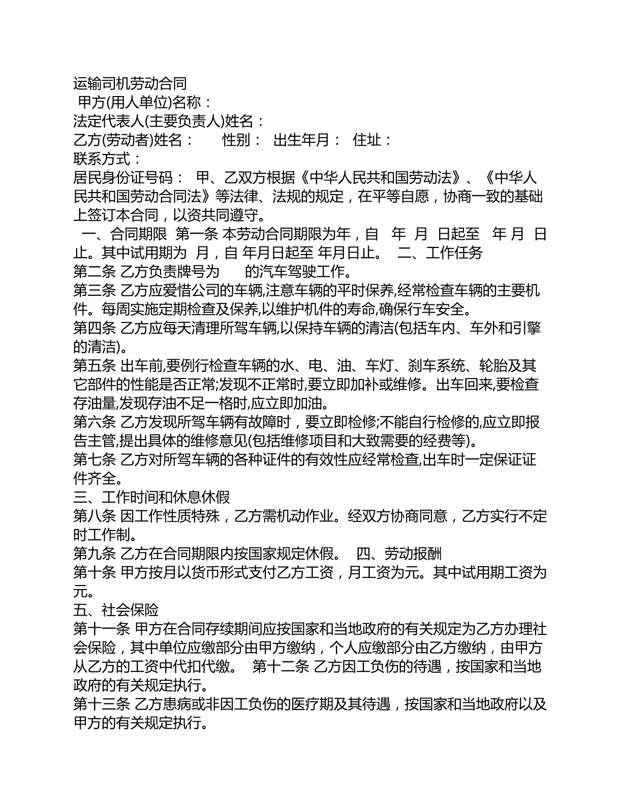 运输司机劳动合同