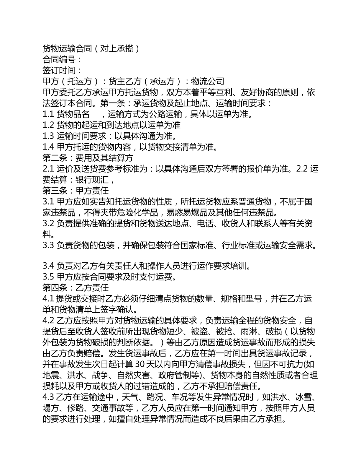 货物运输合同对上承揽
