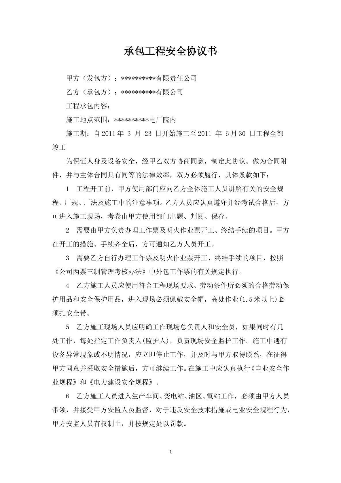 发电厂工程施工安全协议