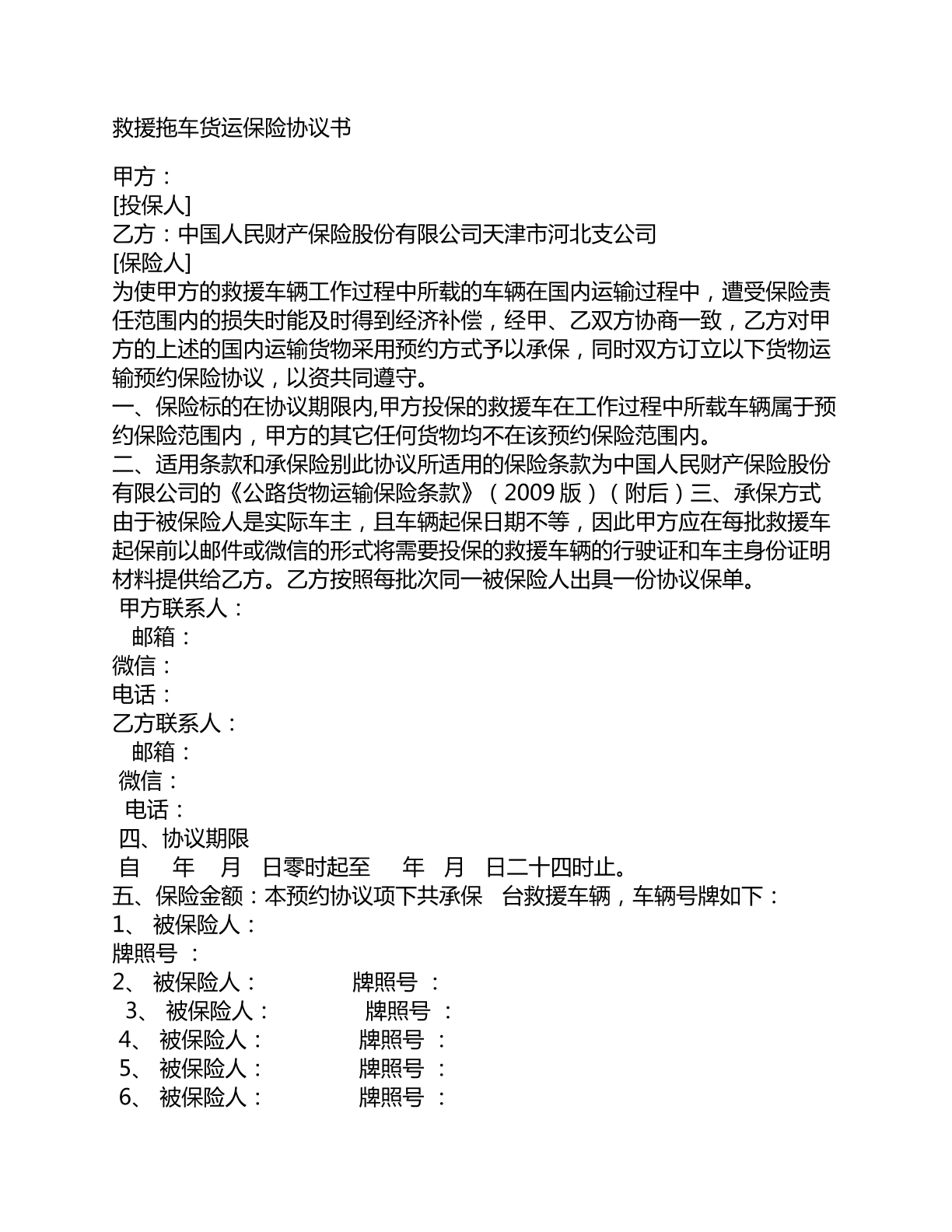 救援拖车货运保险协议书