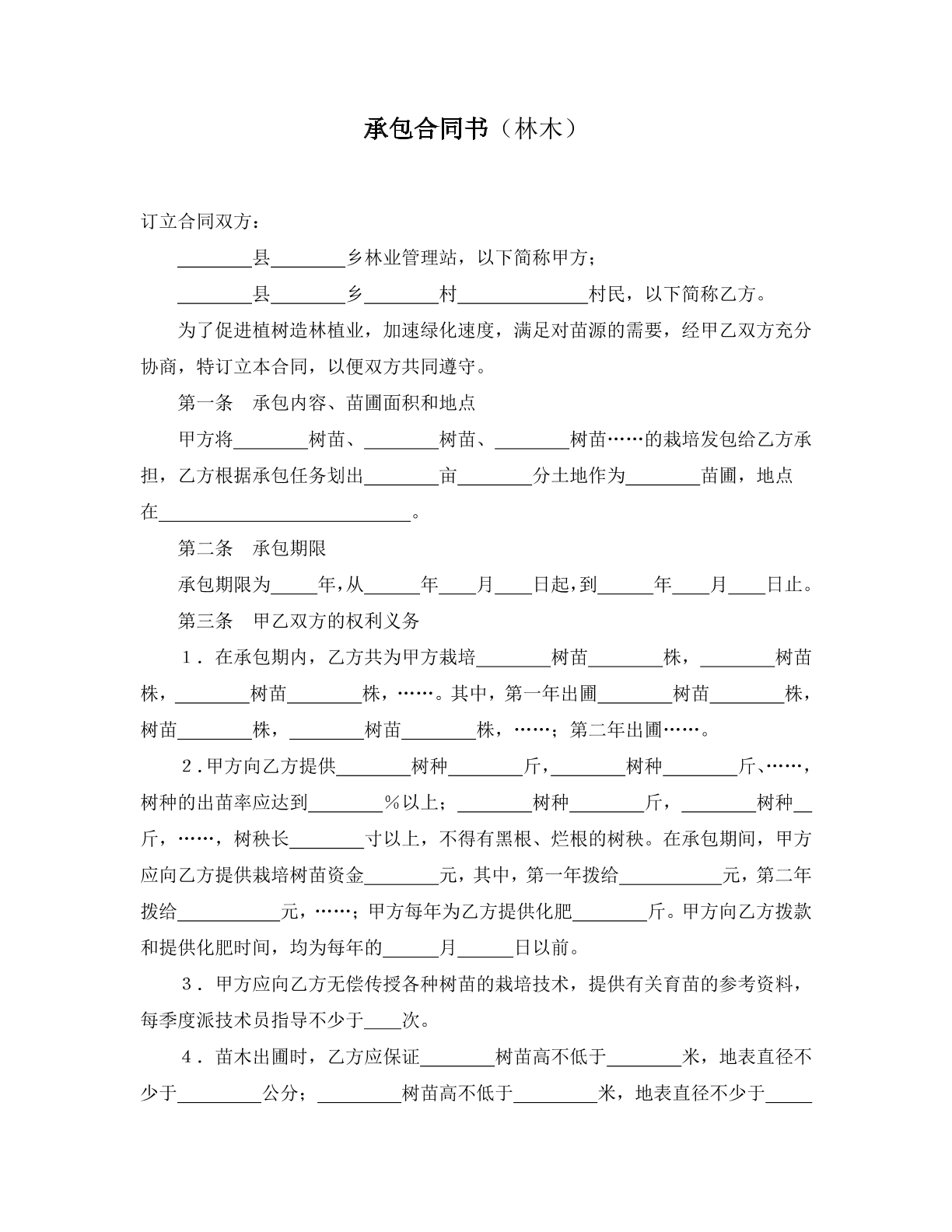 承包合同书（林木）