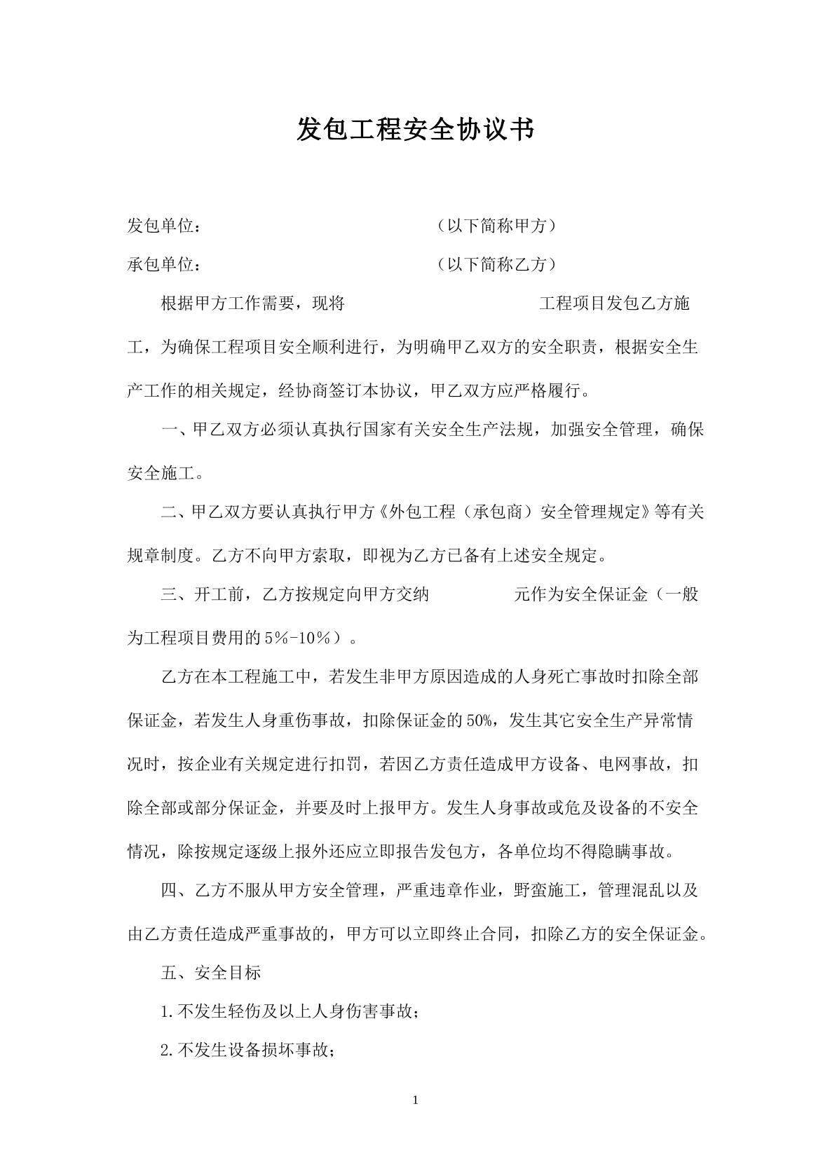发包工程安全协议书