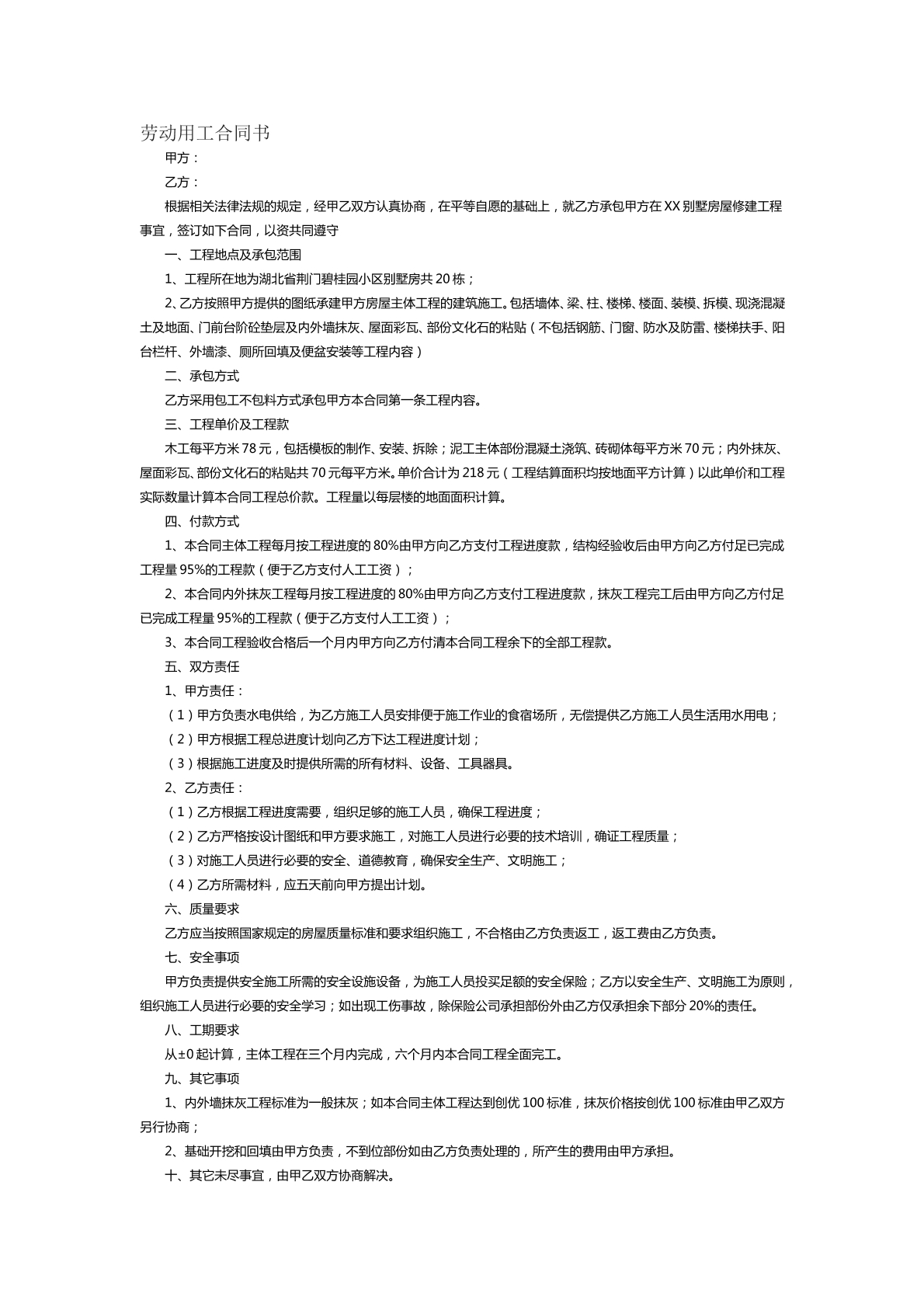 劳动用工合同书范本二