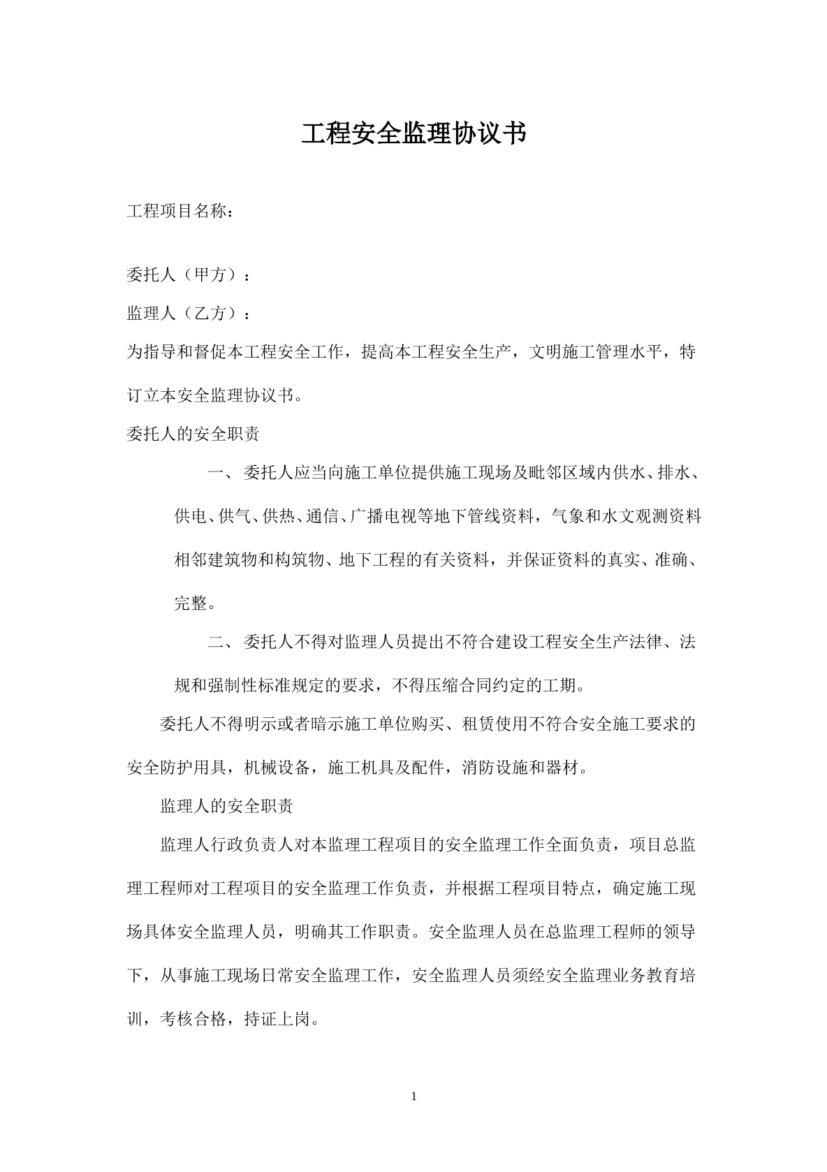 工程安全监理协议书