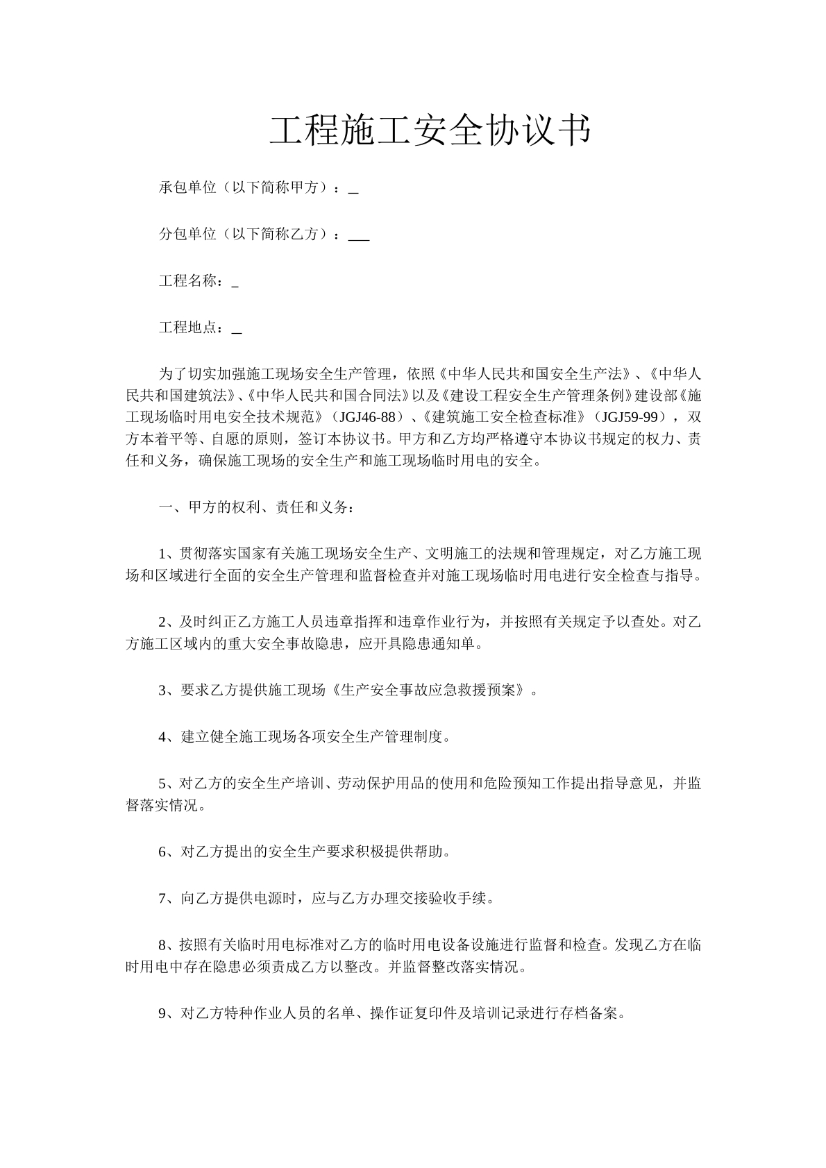 工程施工安全协议书