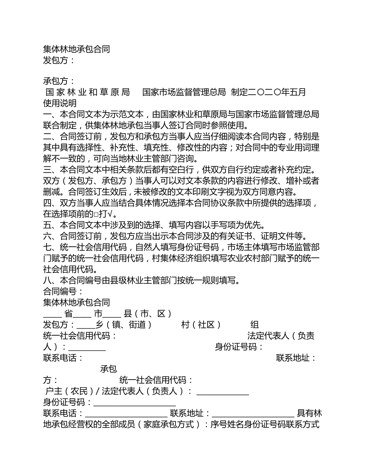 集体林地承包合同