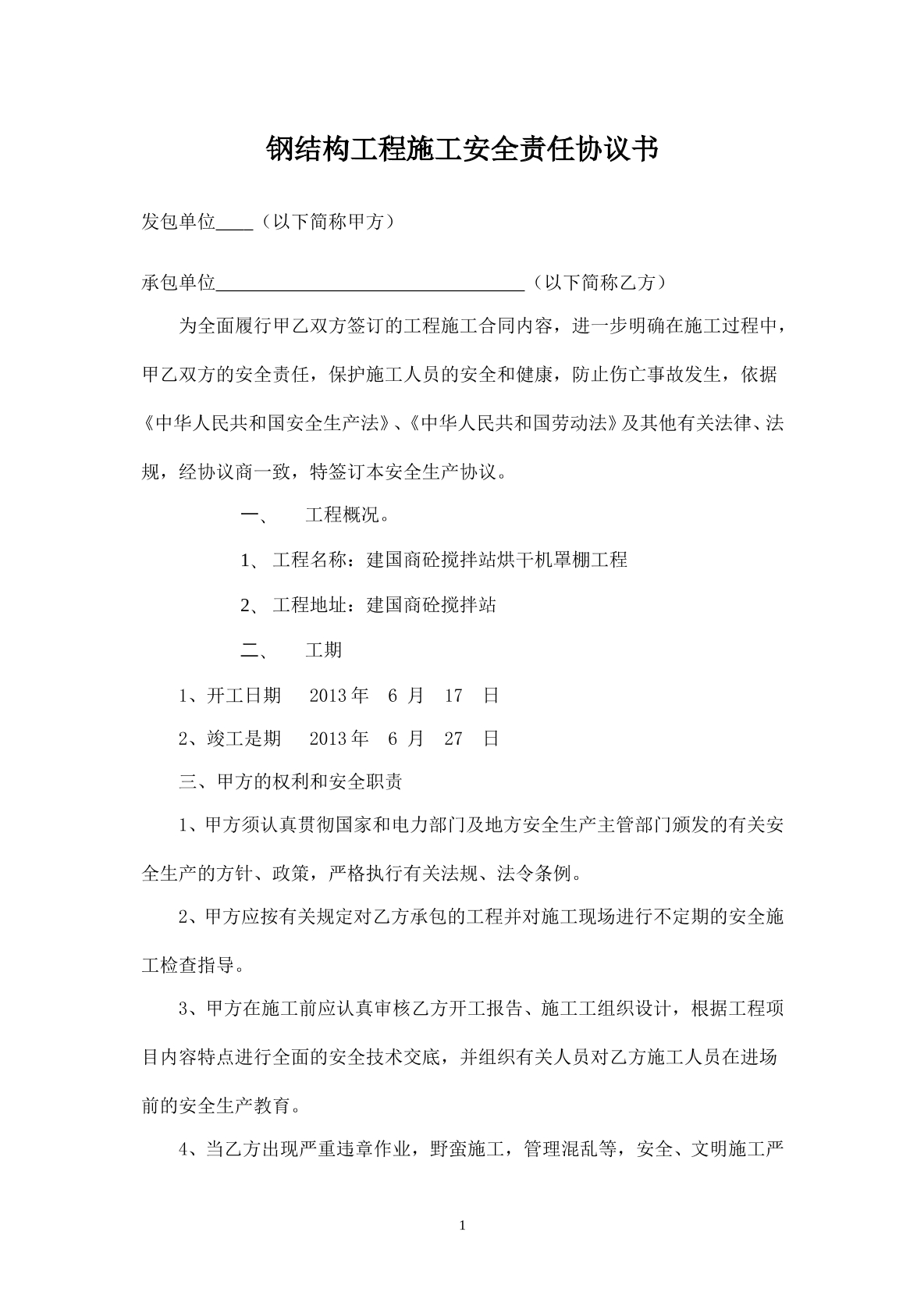 钢结构工程施工安全协议书