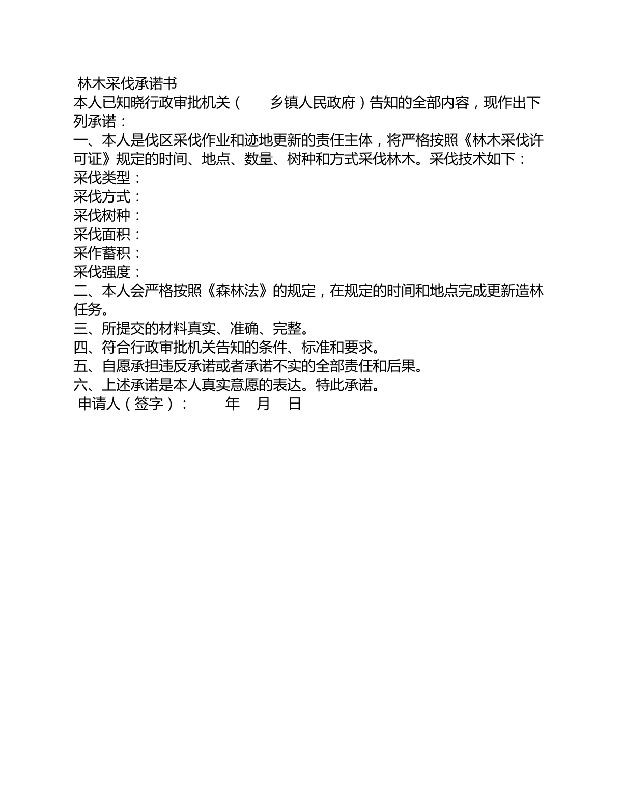 林木采伐承诺书
