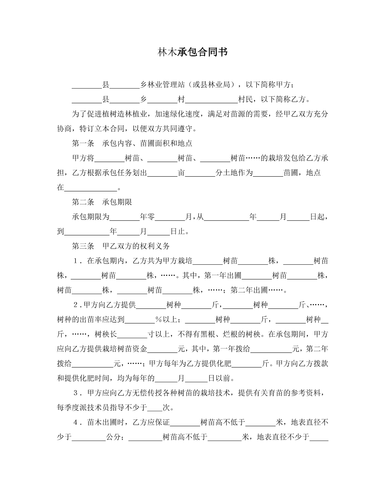 林木承包合同书